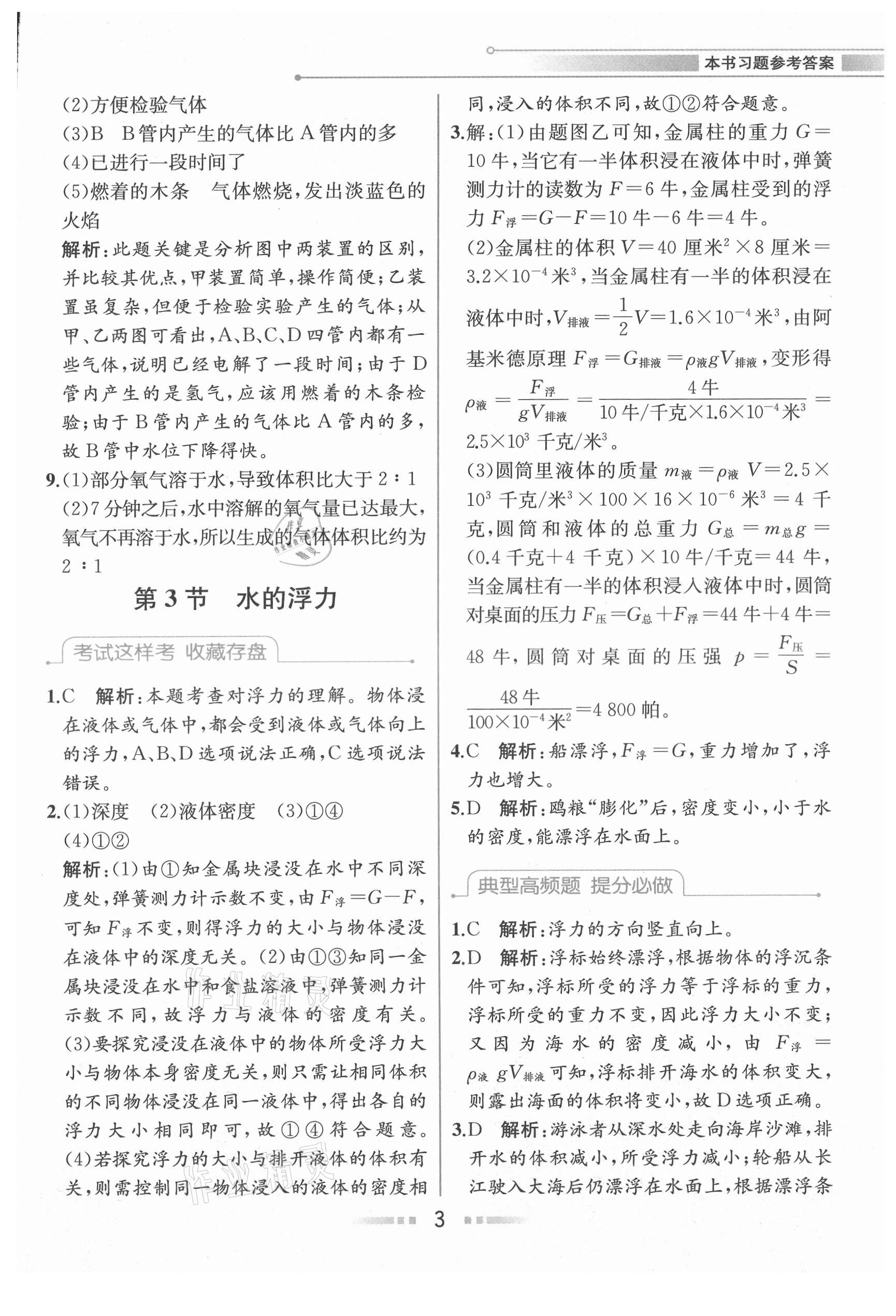 2021年教材解讀八年級科學上冊浙教版 參考答案第2頁