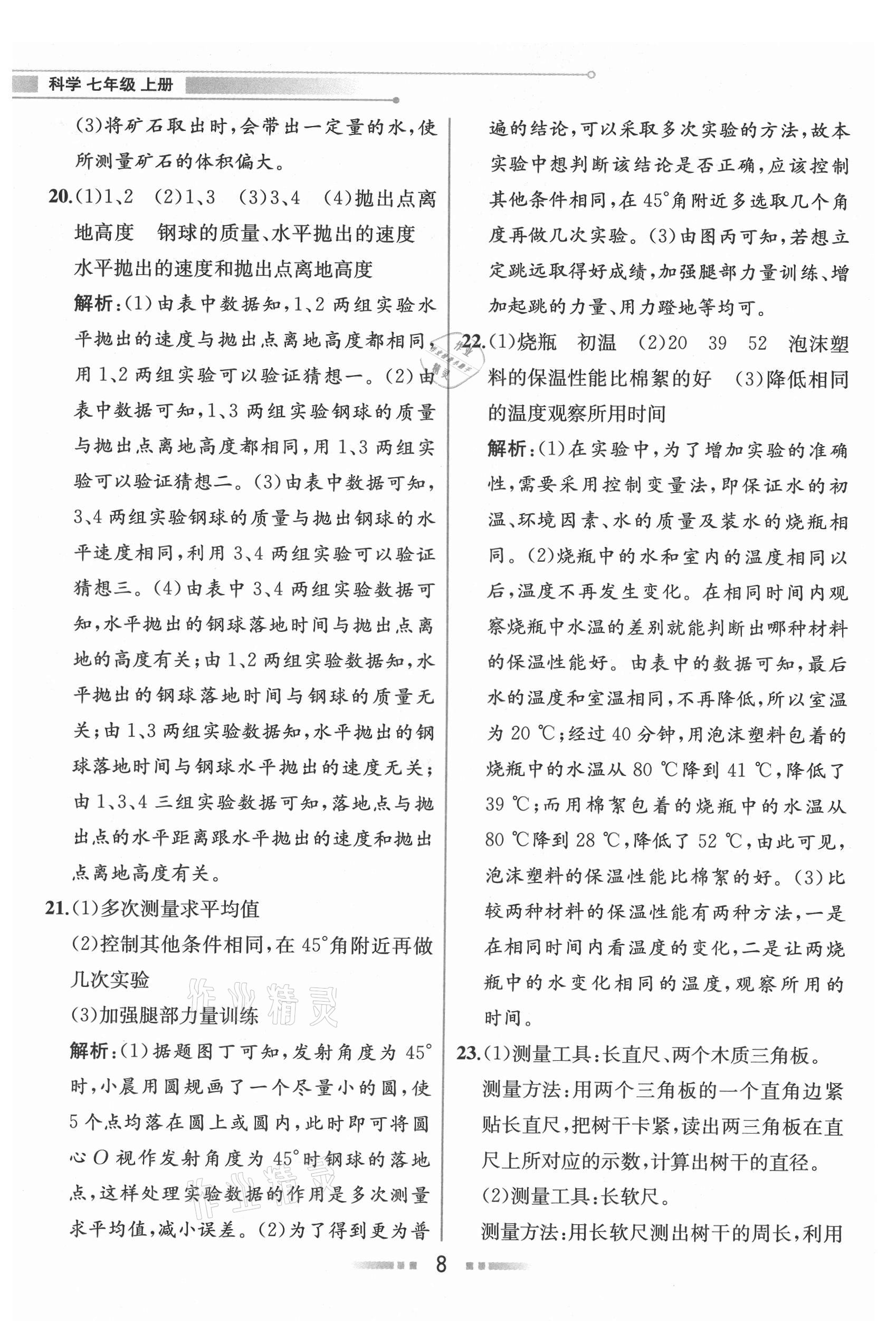 2021年教材解讀七年級科學(xué)上冊浙教版 參考答案第7頁