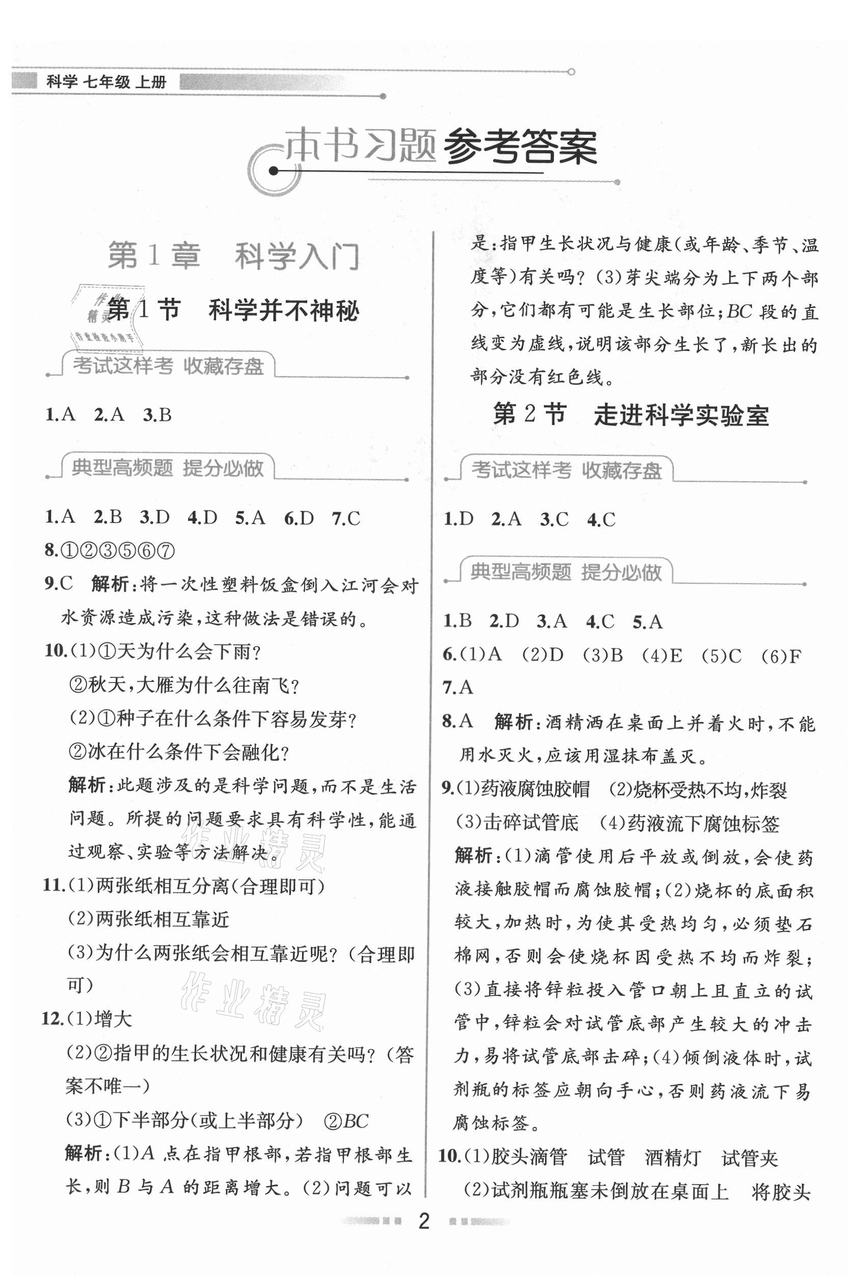 2021年教材解讀七年級科學(xué)上冊浙教版 參考答案第1頁