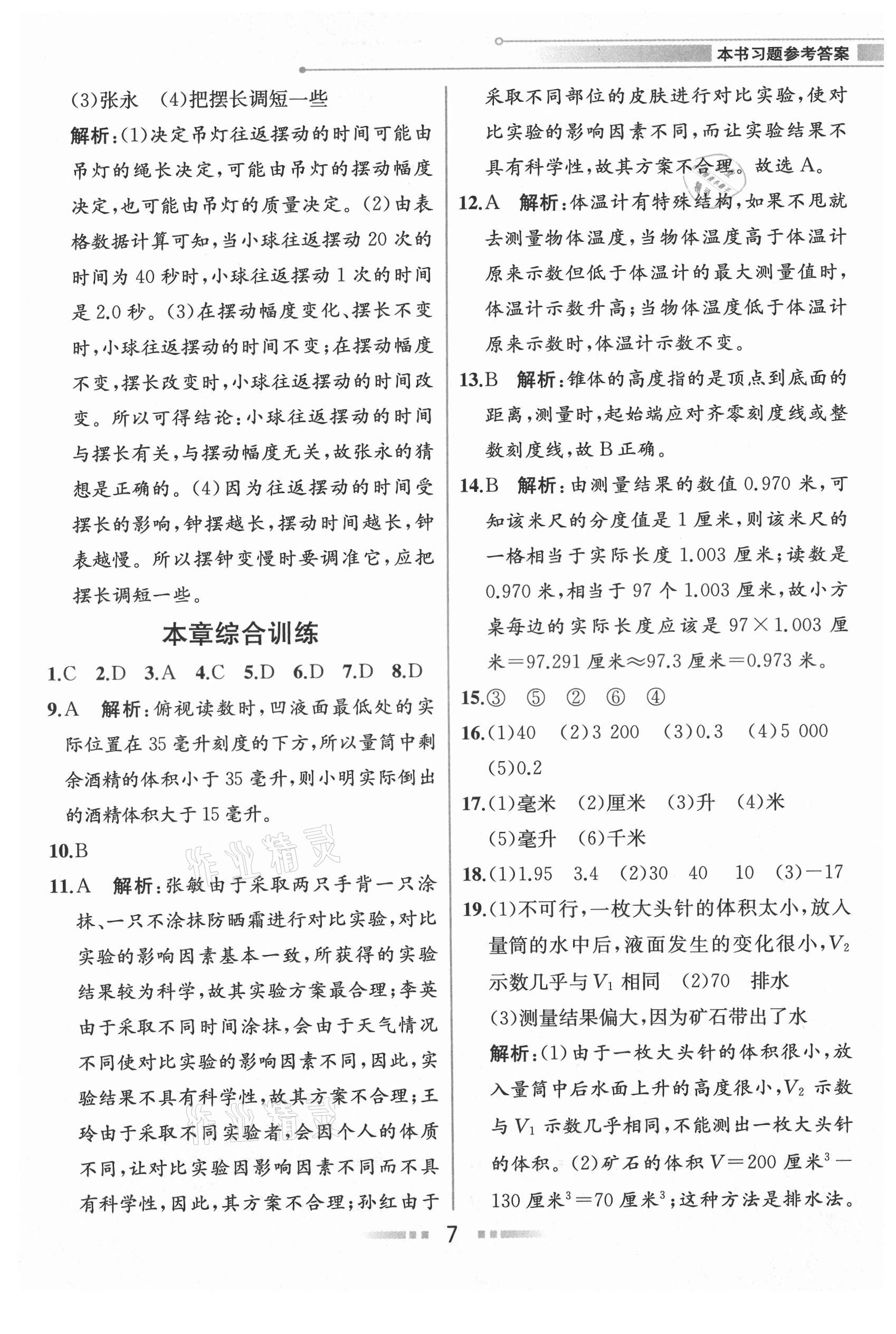 2021年教材解讀七年級(jí)科學(xué)上冊(cè)浙教版 參考答案第6頁