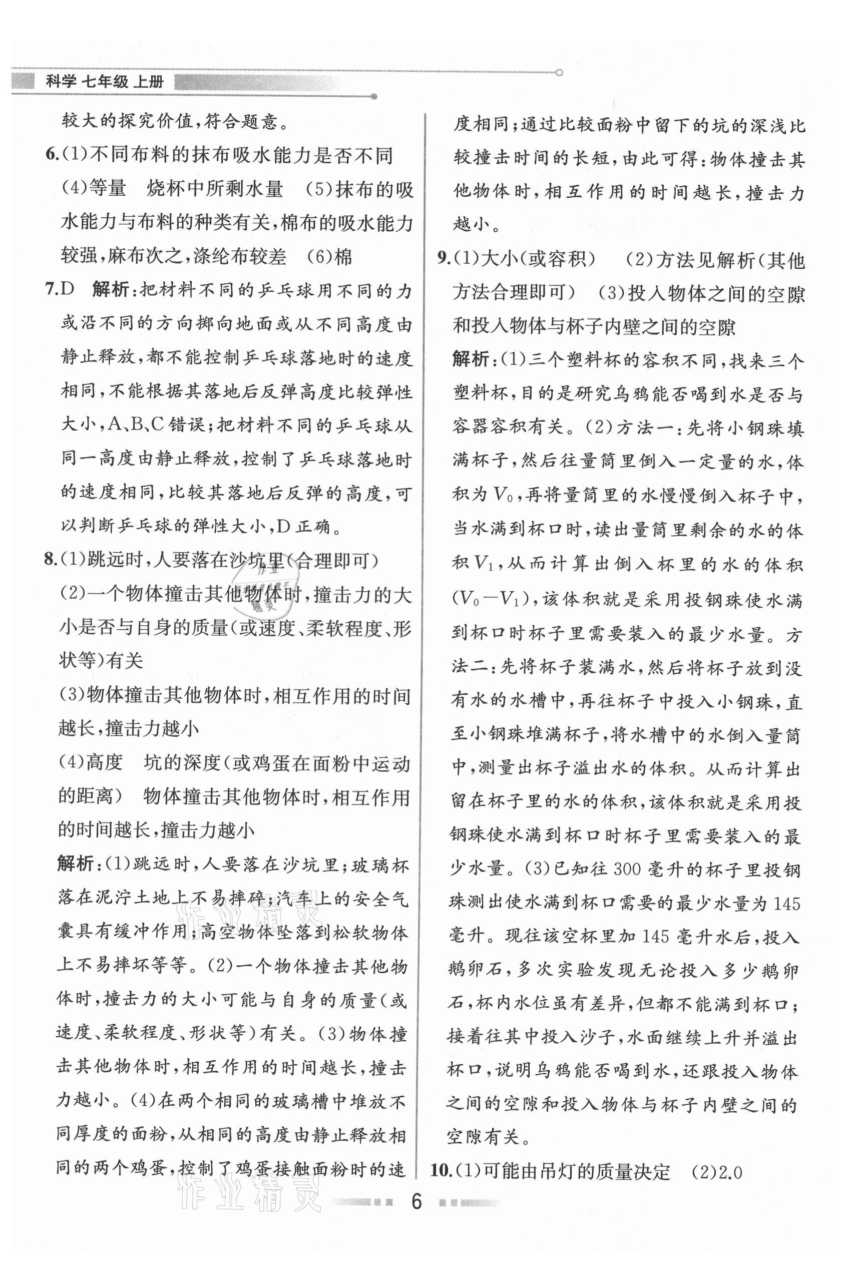 2021年教材解讀七年級科學(xué)上冊浙教版 參考答案第5頁