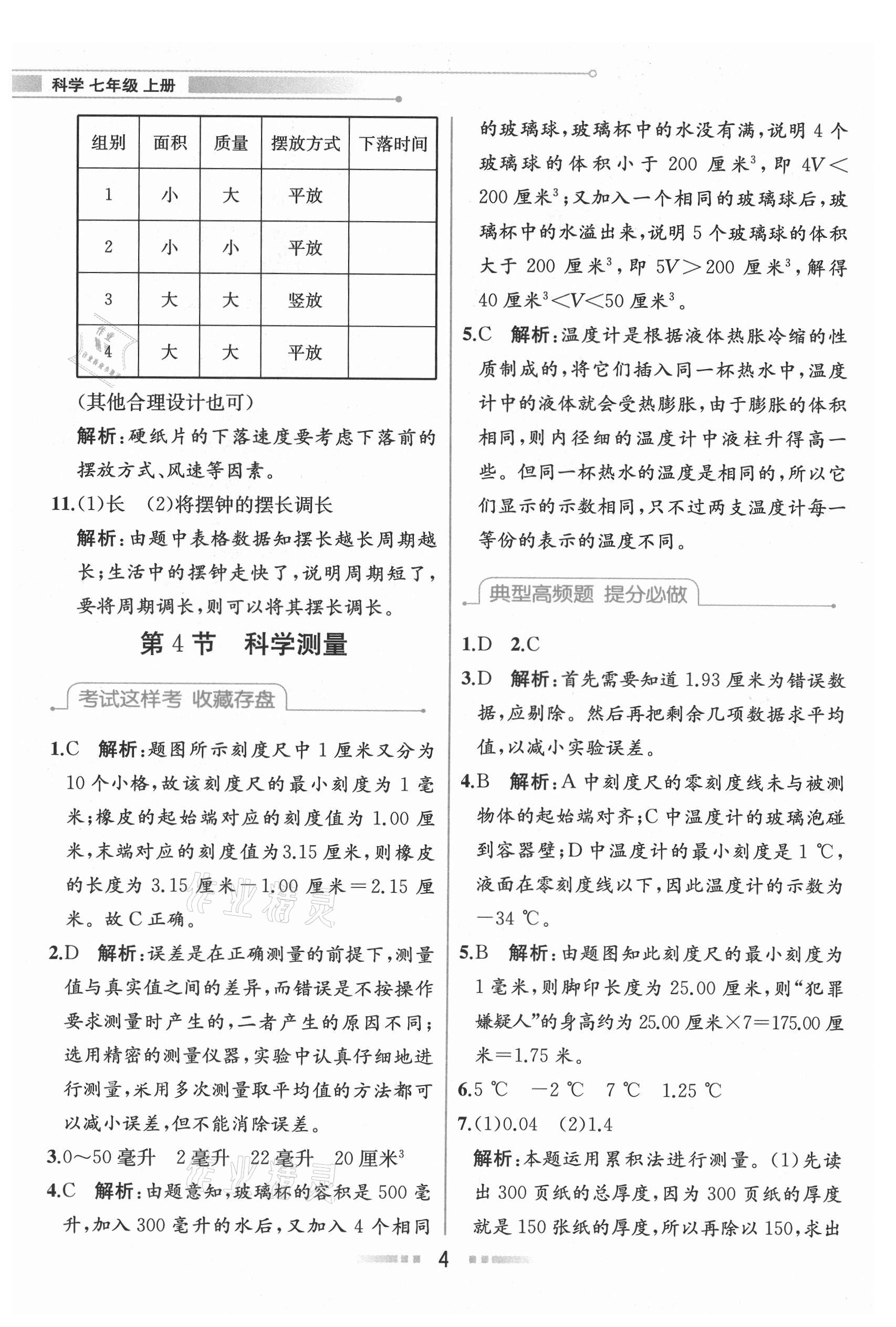 2021年教材解讀七年級科學(xué)上冊浙教版 參考答案第3頁