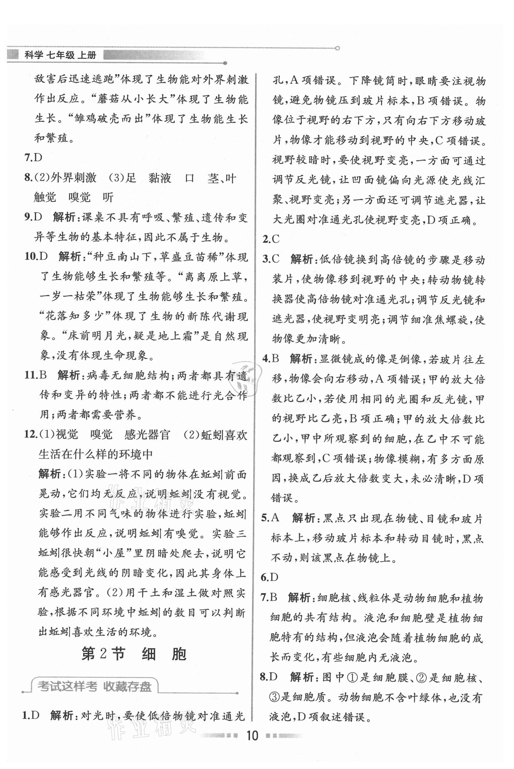 2021年教材解讀七年級(jí)科學(xué)上冊浙教版 參考答案第9頁