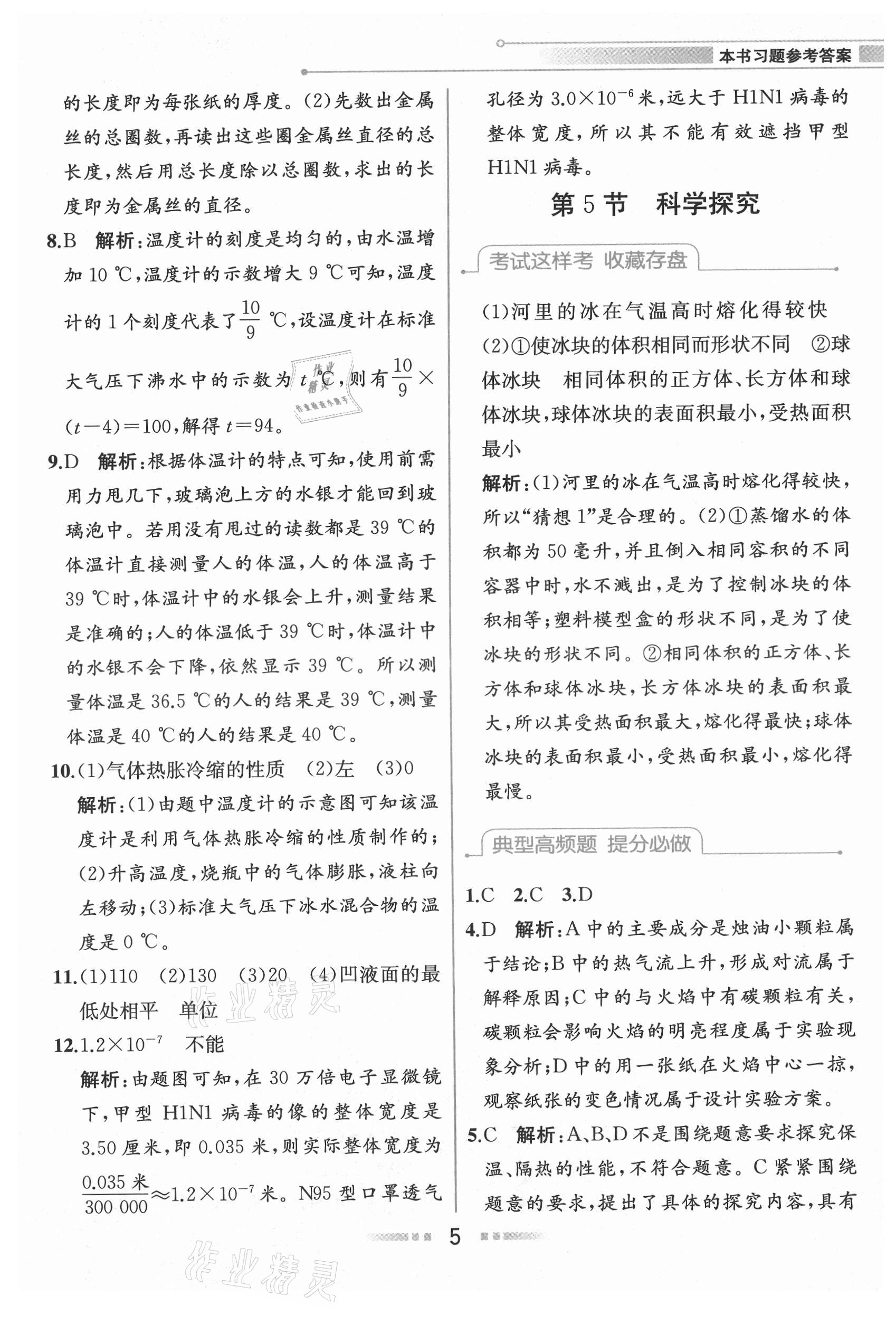 2021年教材解讀七年級科學(xué)上冊浙教版 參考答案第4頁