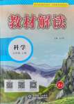 2021年教材解讀七年級(jí)科學(xué)上冊(cè)浙教版