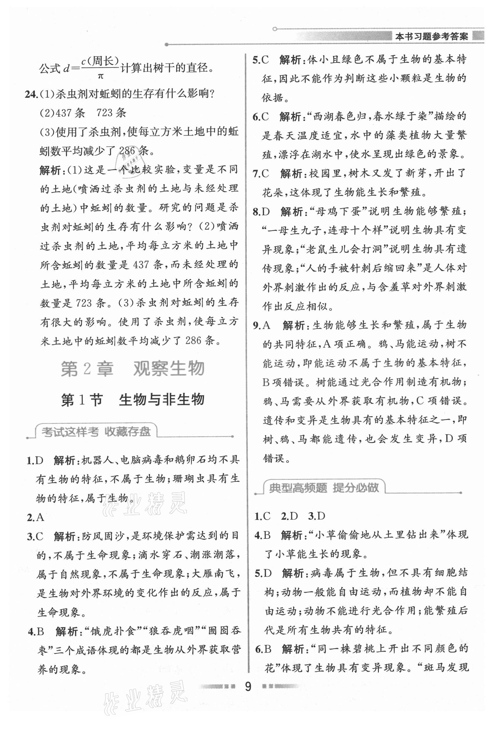 2021年教材解讀七年級科學(xué)上冊浙教版 參考答案第8頁