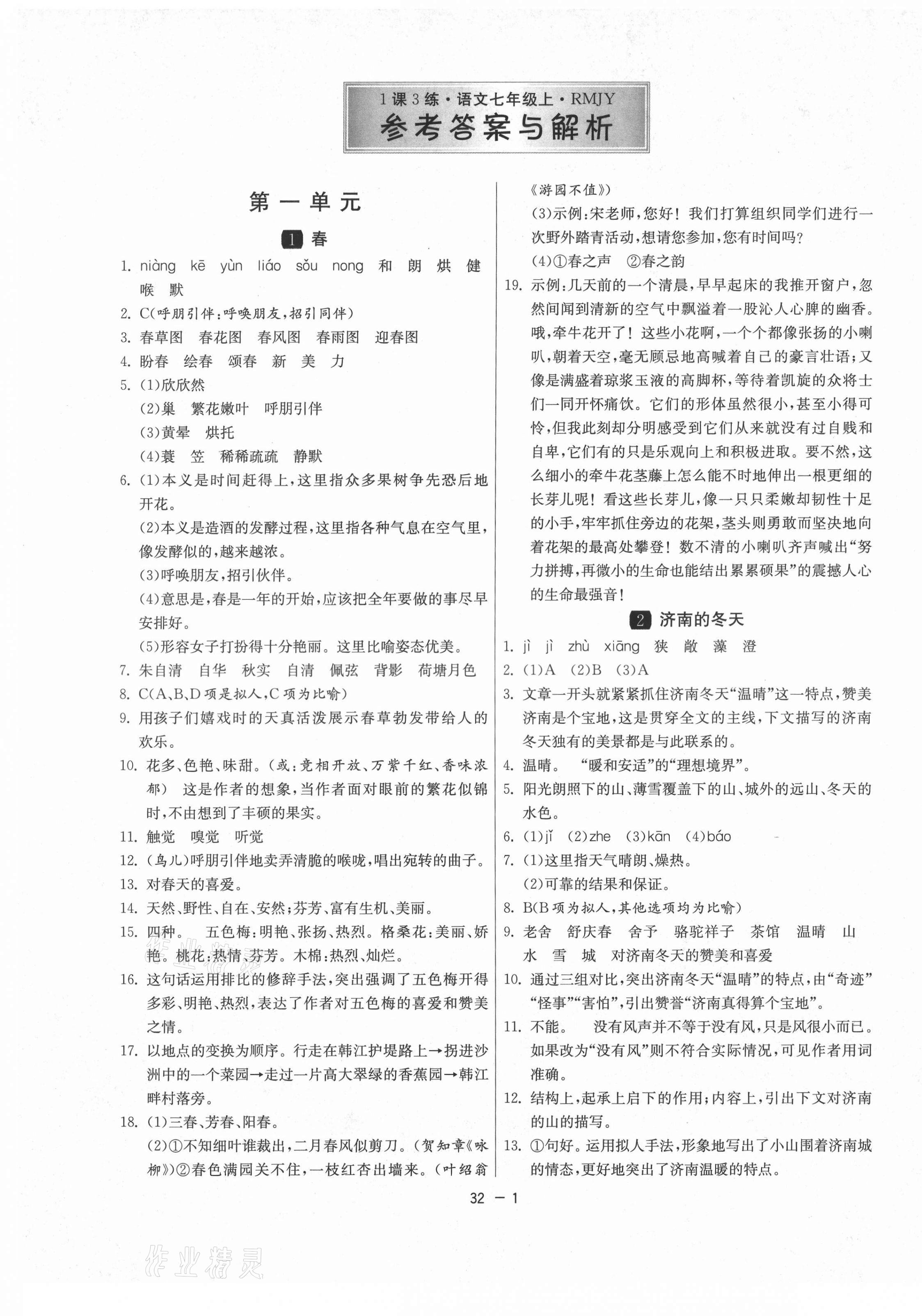 2021年1課3練單元達(dá)標(biāo)測試七年級語文上冊人教版 第1頁