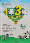 2021年1課3練單元達(dá)標(biāo)測試七年級語文上冊人教版