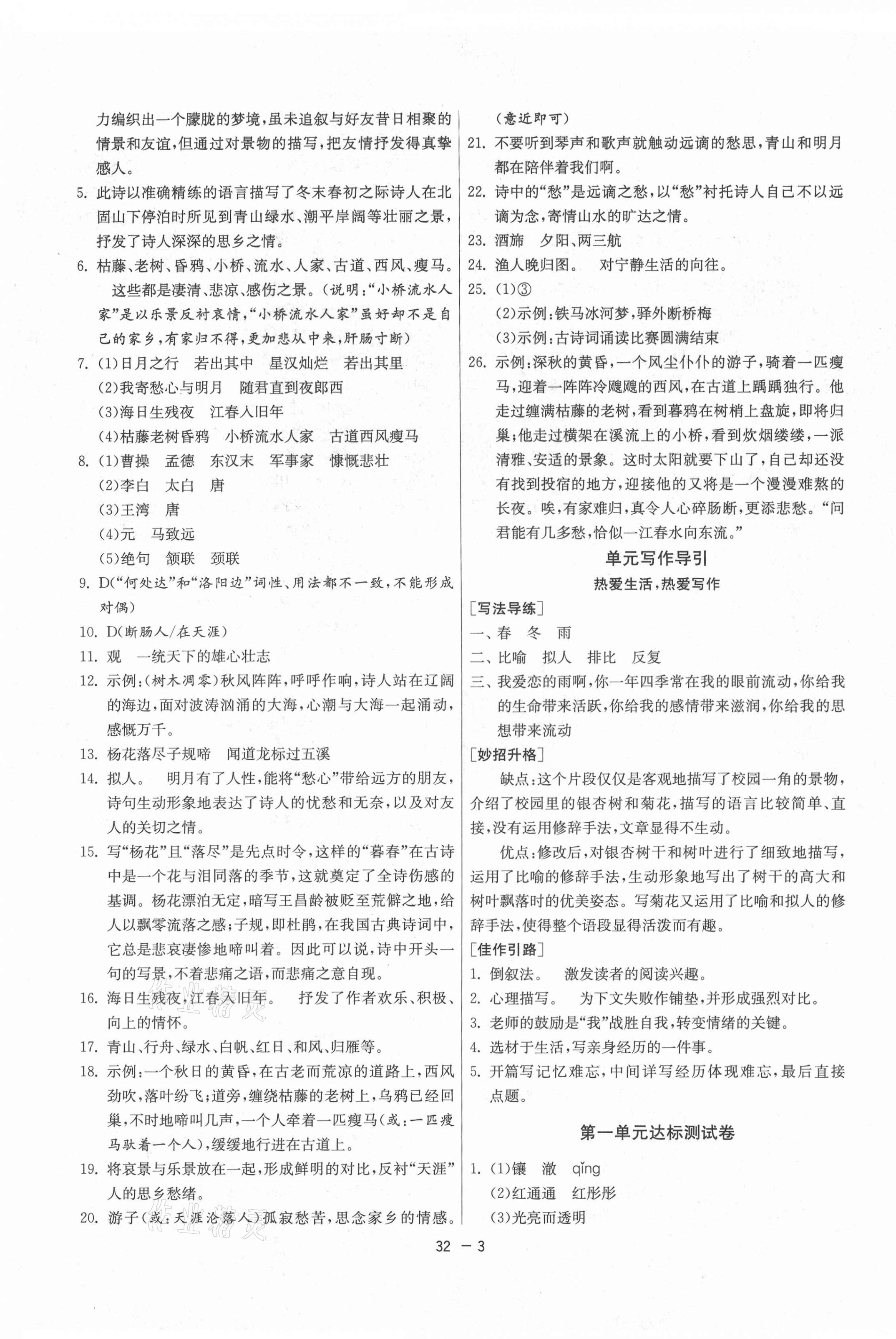 2021年1課3練單元達(dá)標(biāo)測(cè)試七年級(jí)語文上冊(cè)人教版 第3頁