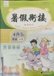 2021年暑假銜接培優(yōu)100分南方日?qǐng)?bào)出版社四升五英語(yǔ)