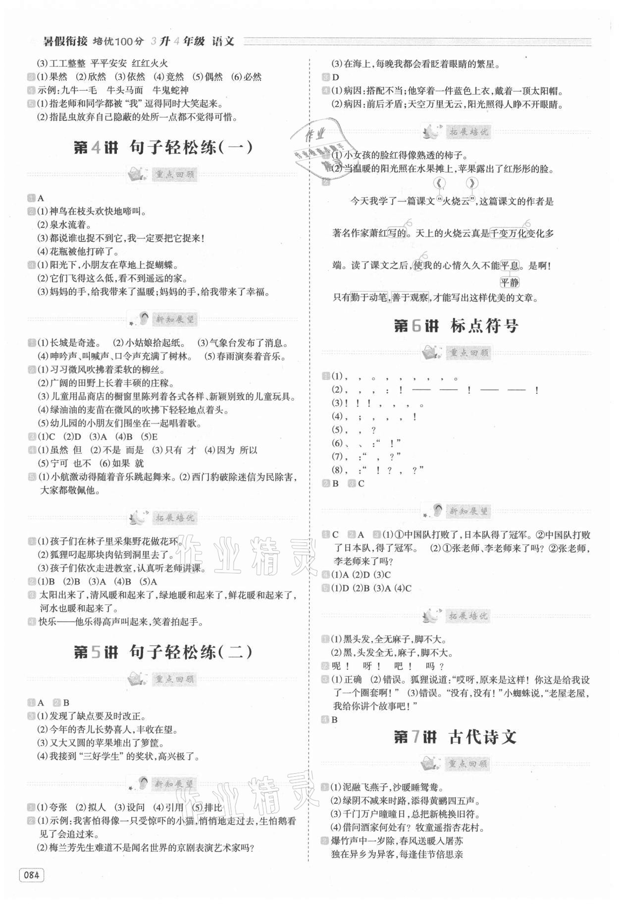 2021年暑假銜接培優(yōu)100分三年級(jí)語文全一冊(cè)人教版南方日?qǐng)?bào)出版社 參考答案第2頁