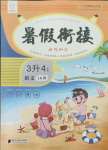 2021年暑假銜接培優100分三年級語文全一冊人教版南方日報出版社