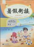 2021年暑假銜接培優(yōu)100分四年級語文全一冊人教版南方日報出版社