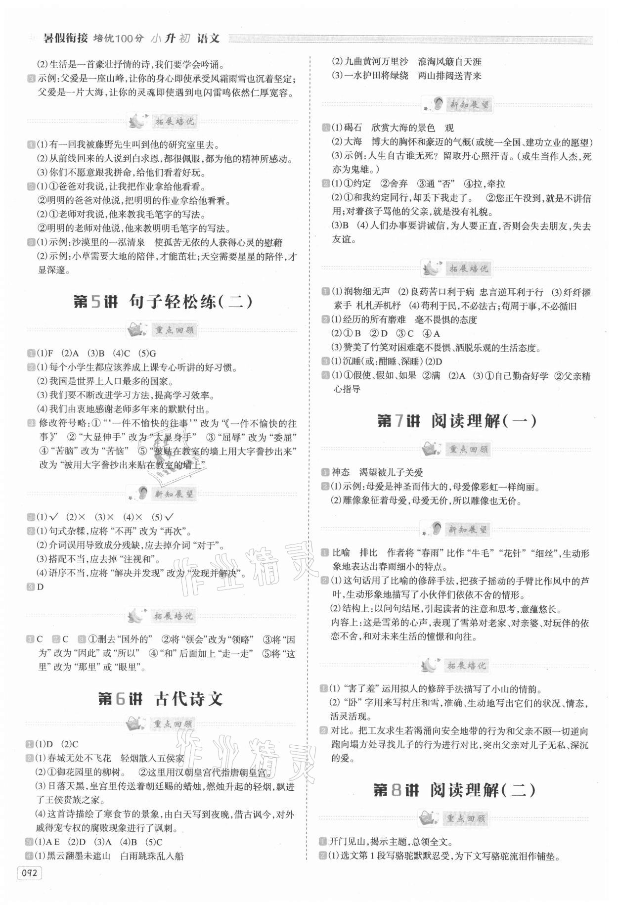 2021年暑假銜接培優(yōu)100分南方日?qǐng)?bào)出版社級(jí)語文 參考答案第2頁