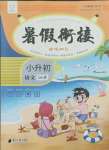 2021年暑假銜接培優(yōu)100分南方日報出版社級語文