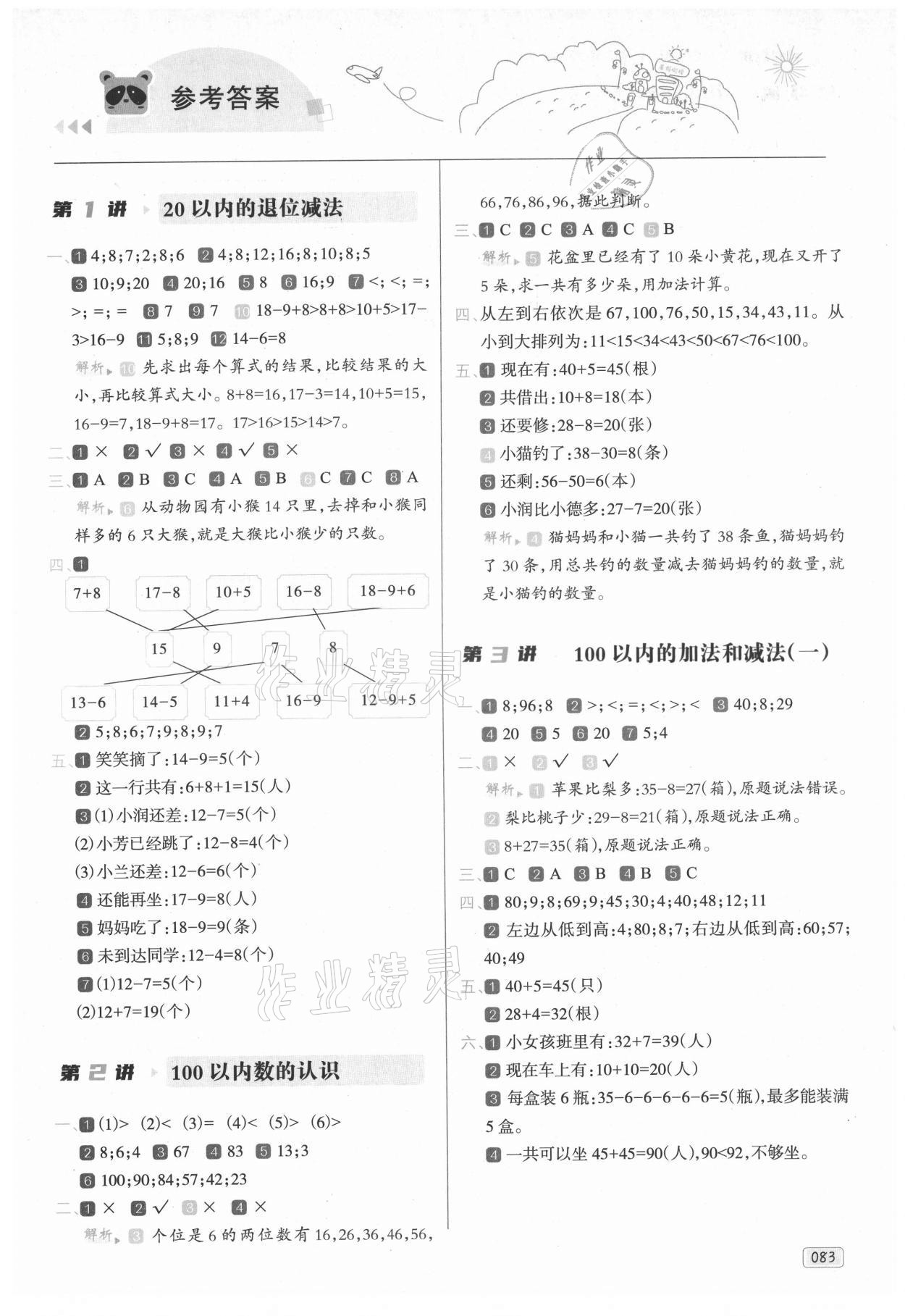2021年暑假銜接培優100分一年級數學全一冊人教版南方日報出版社 第1頁
