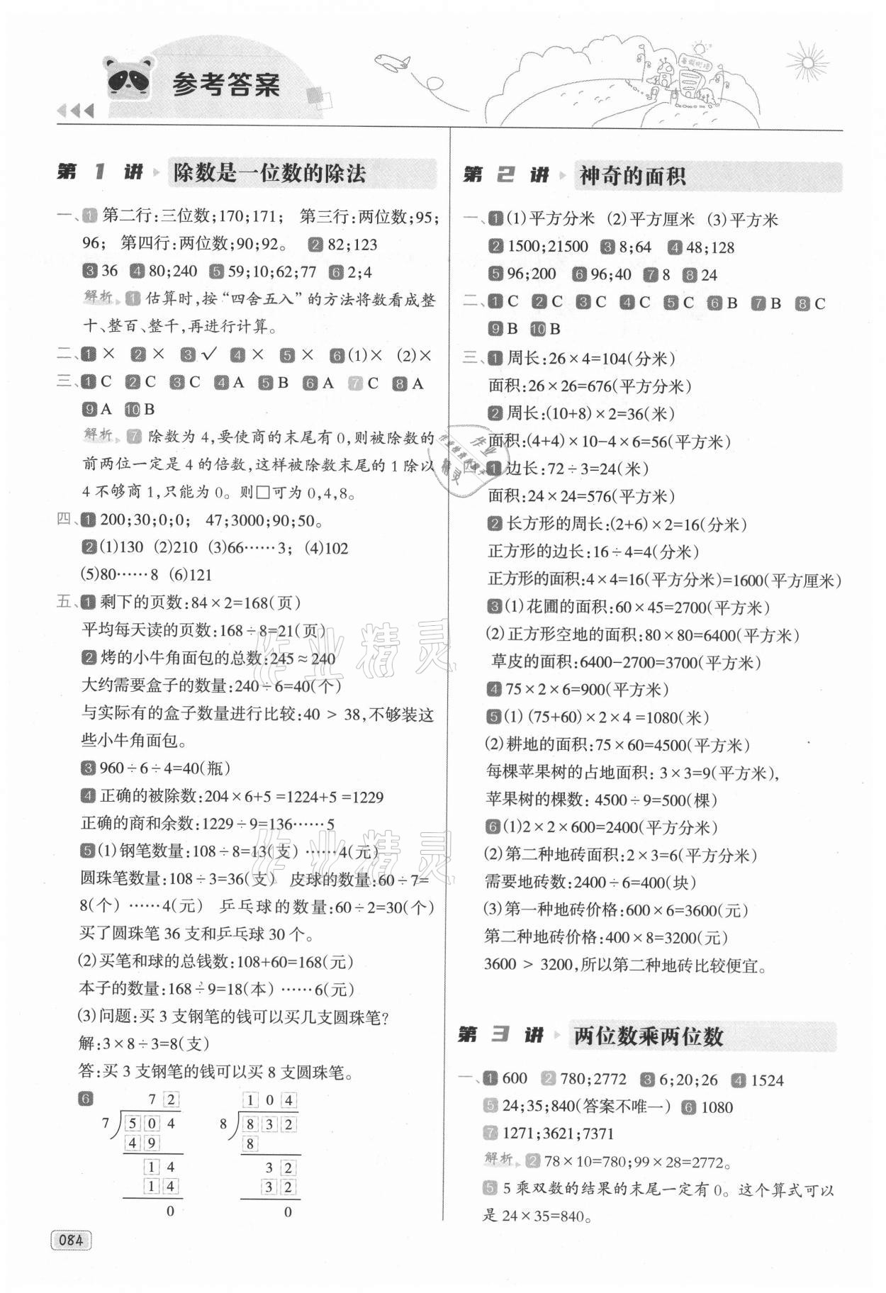 2021年暑假銜接培優(yōu)100分三年級數(shù)學(xué)全一冊人教版南方日報出版社 參考答案第1頁