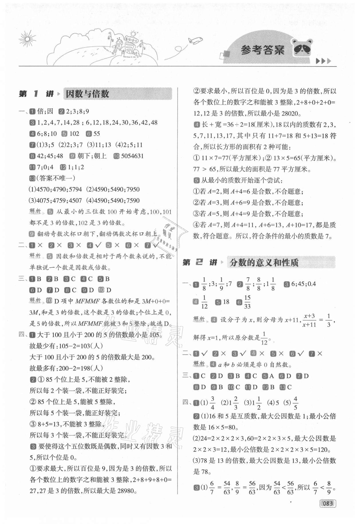 2021年暑假銜接培優(yōu)100分五年級數(shù)學(xué)全一冊人教版南方日報出版社 第1頁