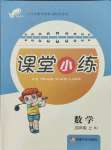 2021年課堂小練新疆文化出版社四年級數學上冊人教版