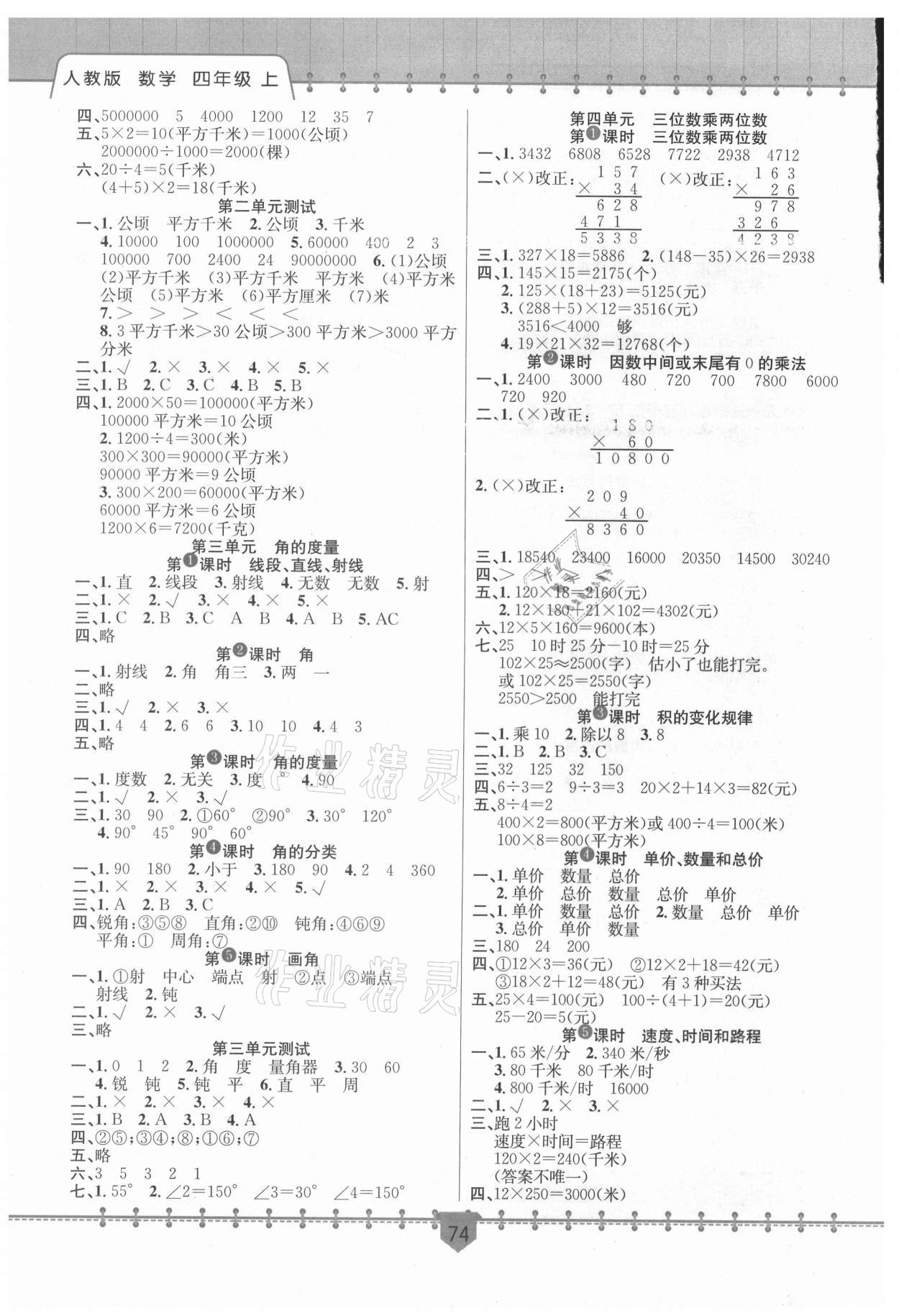 2021年課堂小練新疆文化出版社四年級數(shù)學上冊人教版 第2頁