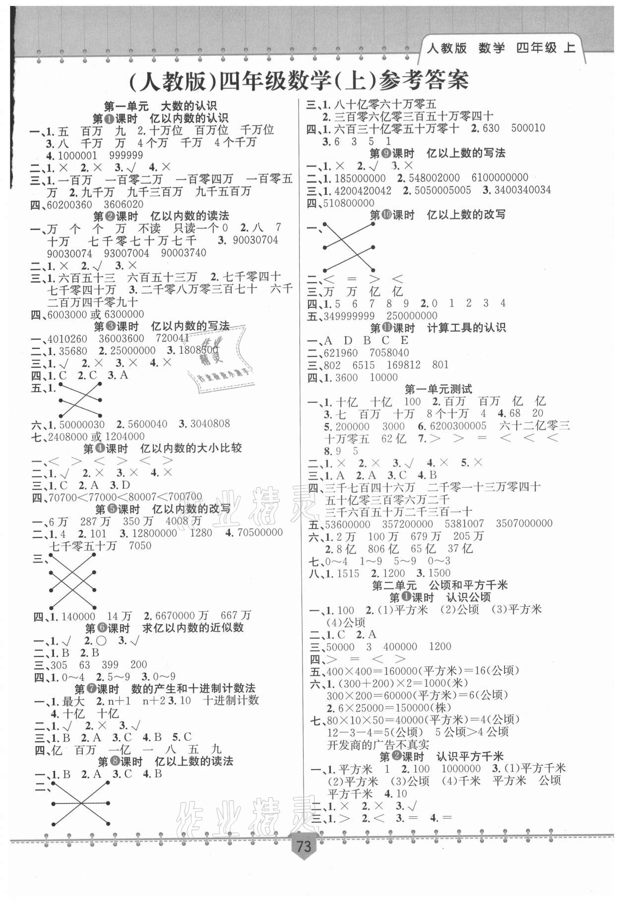 2021年課堂小練新疆文化出版社四年級數學上冊人教版 第1頁