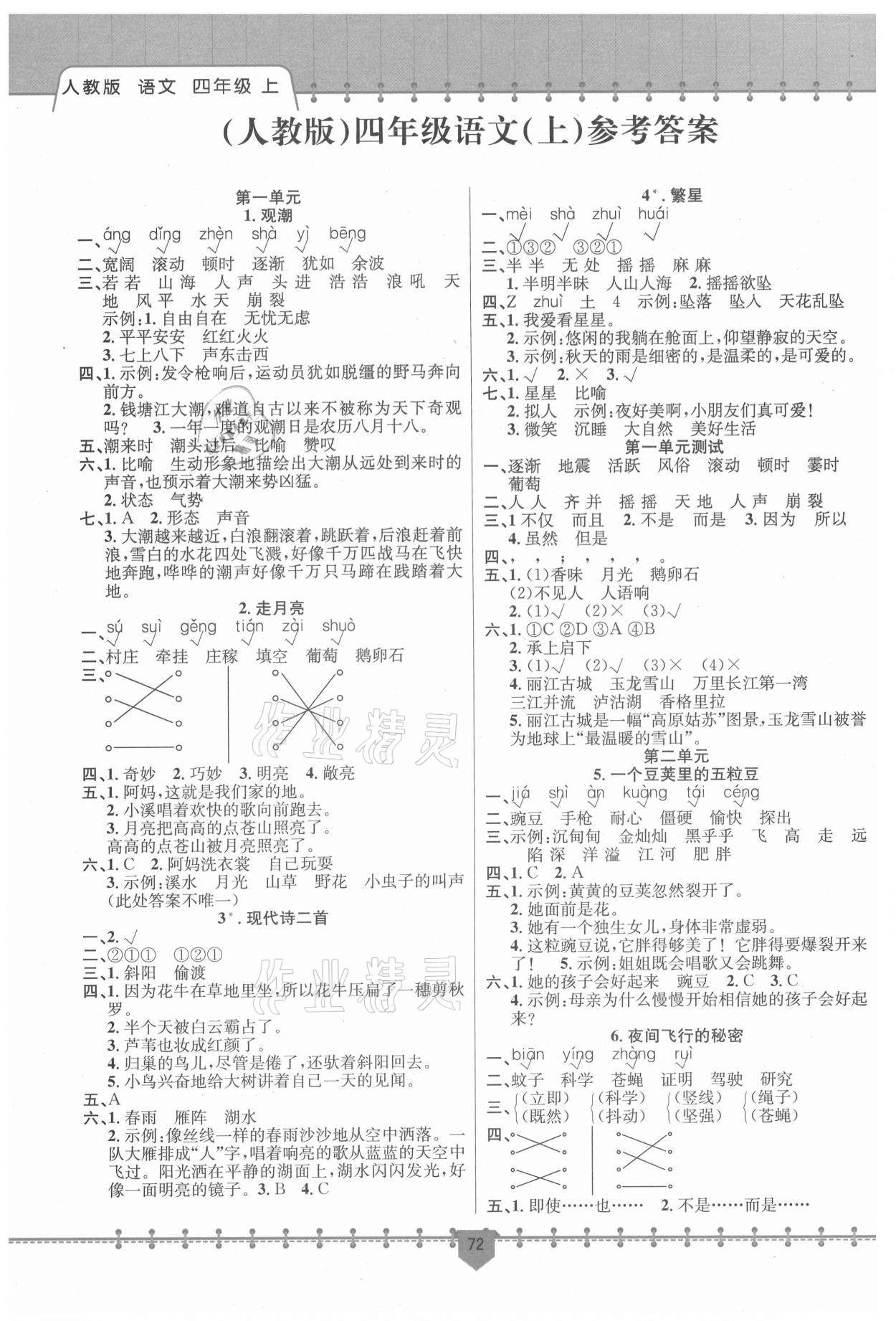 2021年課堂小練新疆文化出版社四年級語文上冊人教版 參考答案第1頁
