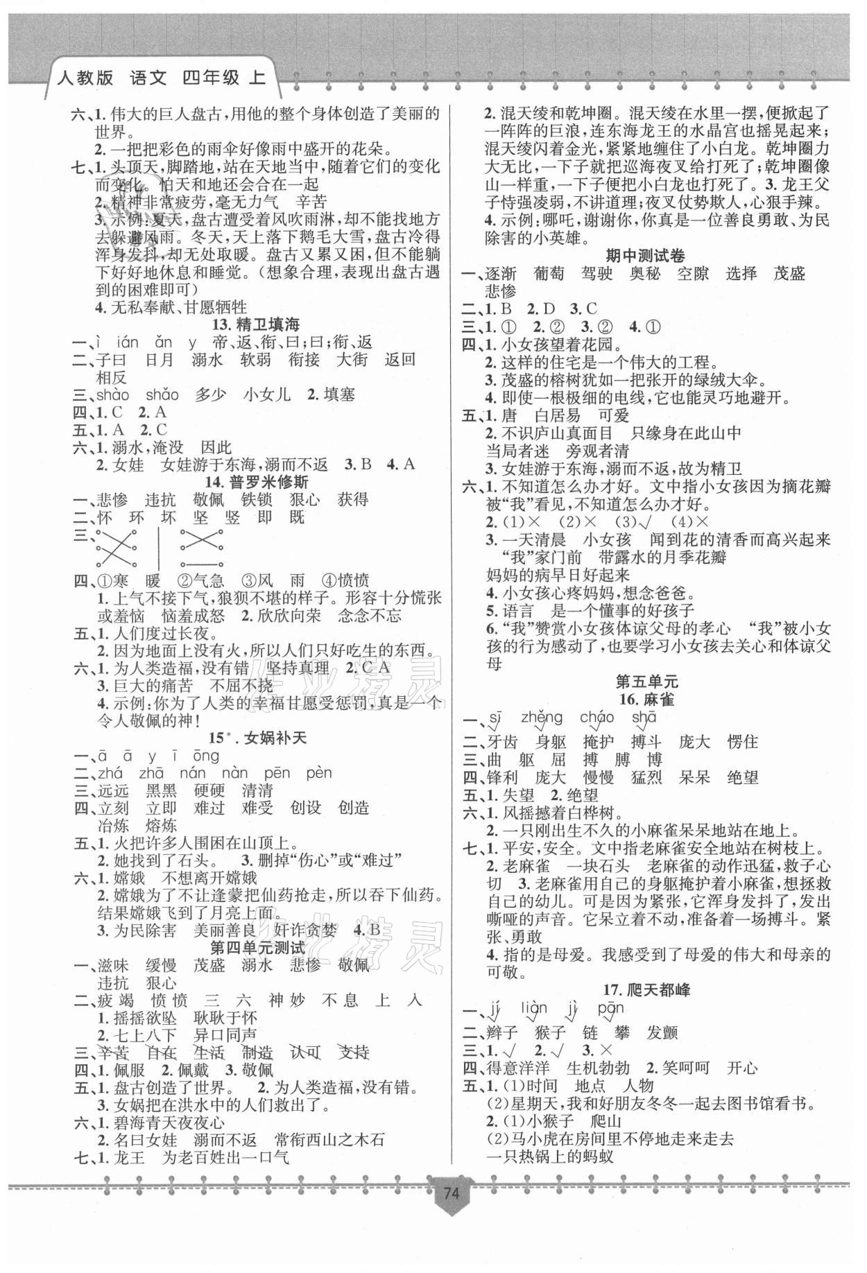 2021年課堂小練新疆文化出版社四年級(jí)語(yǔ)文上冊(cè)人教版 參考答案第3頁(yè)