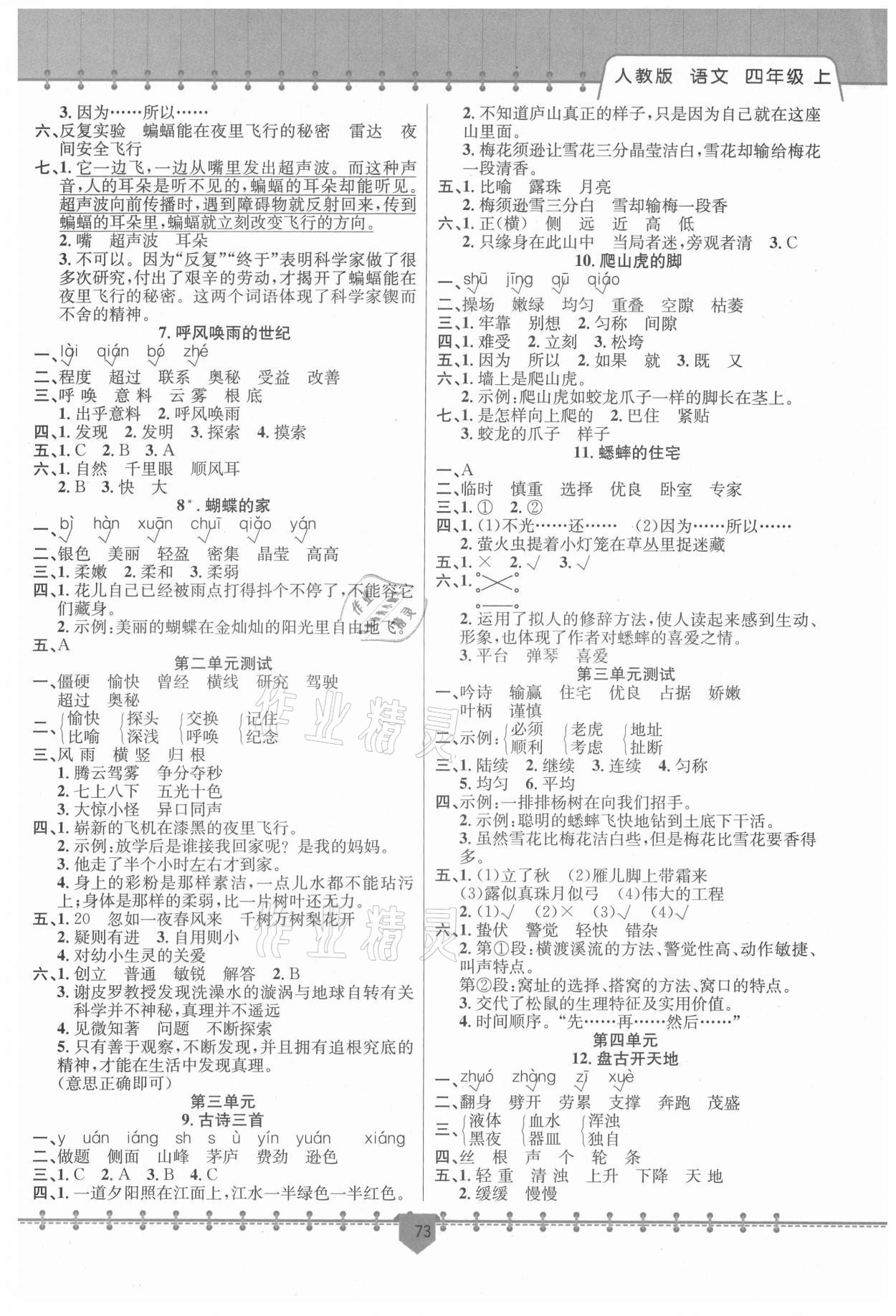 2021年課堂小練新疆文化出版社四年級(jí)語文上冊(cè)人教版 參考答案第2頁