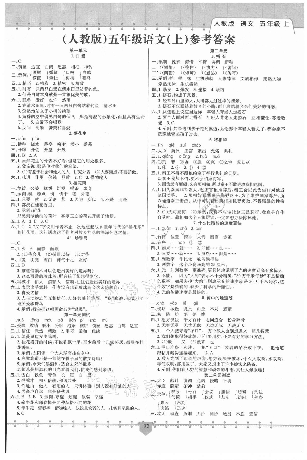 2021年課堂小練新疆文化出版社五年級(jí)語(yǔ)文上冊(cè)人教版 第1頁(yè)