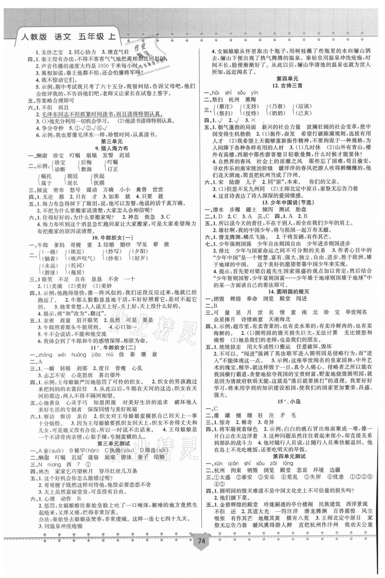 2021年課堂小練新疆文化出版社五年級(jí)語文上冊(cè)人教版 第2頁