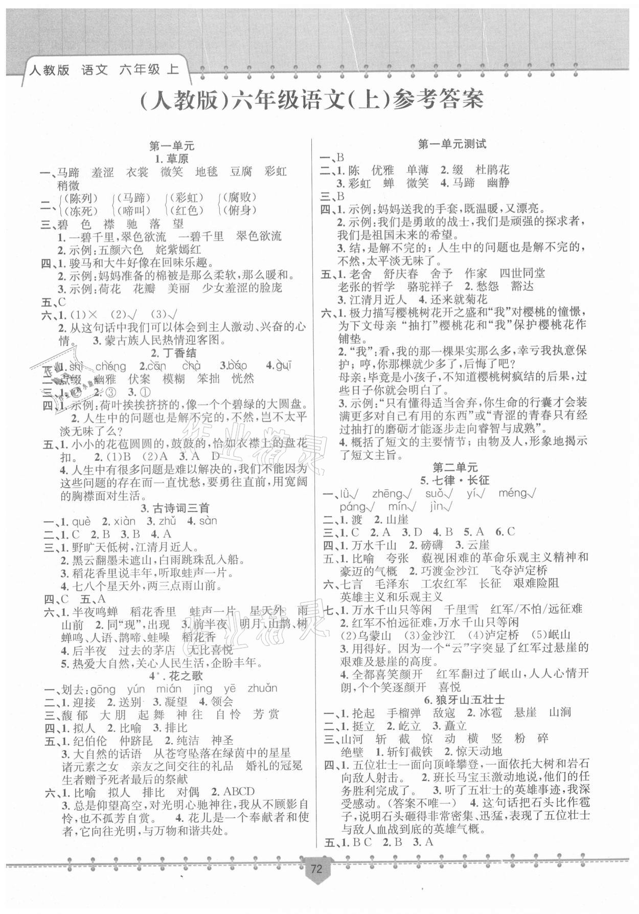 2021年課堂小練新疆文化出版社六年級(jí)語(yǔ)文上冊(cè)人教版 參考答案第1頁(yè)