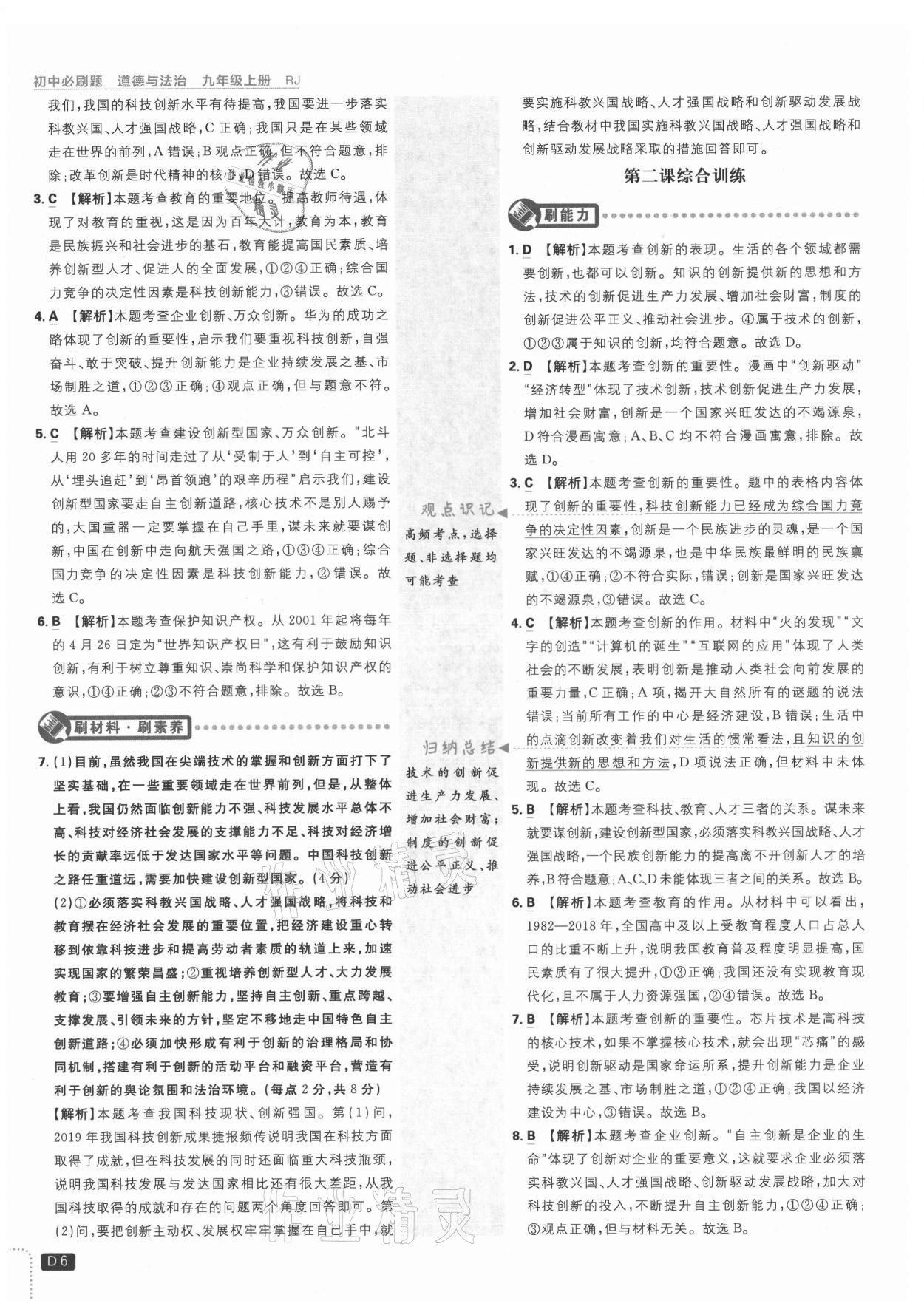 2021年初中必刷題九年級道德與法治上冊人教版 第6頁