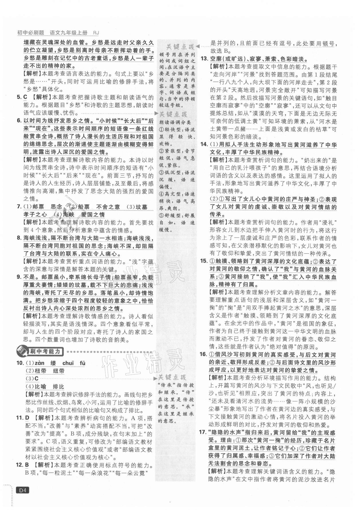 2021年初中必刷題九年級(jí)語(yǔ)文上冊(cè)人教版 第4頁(yè)