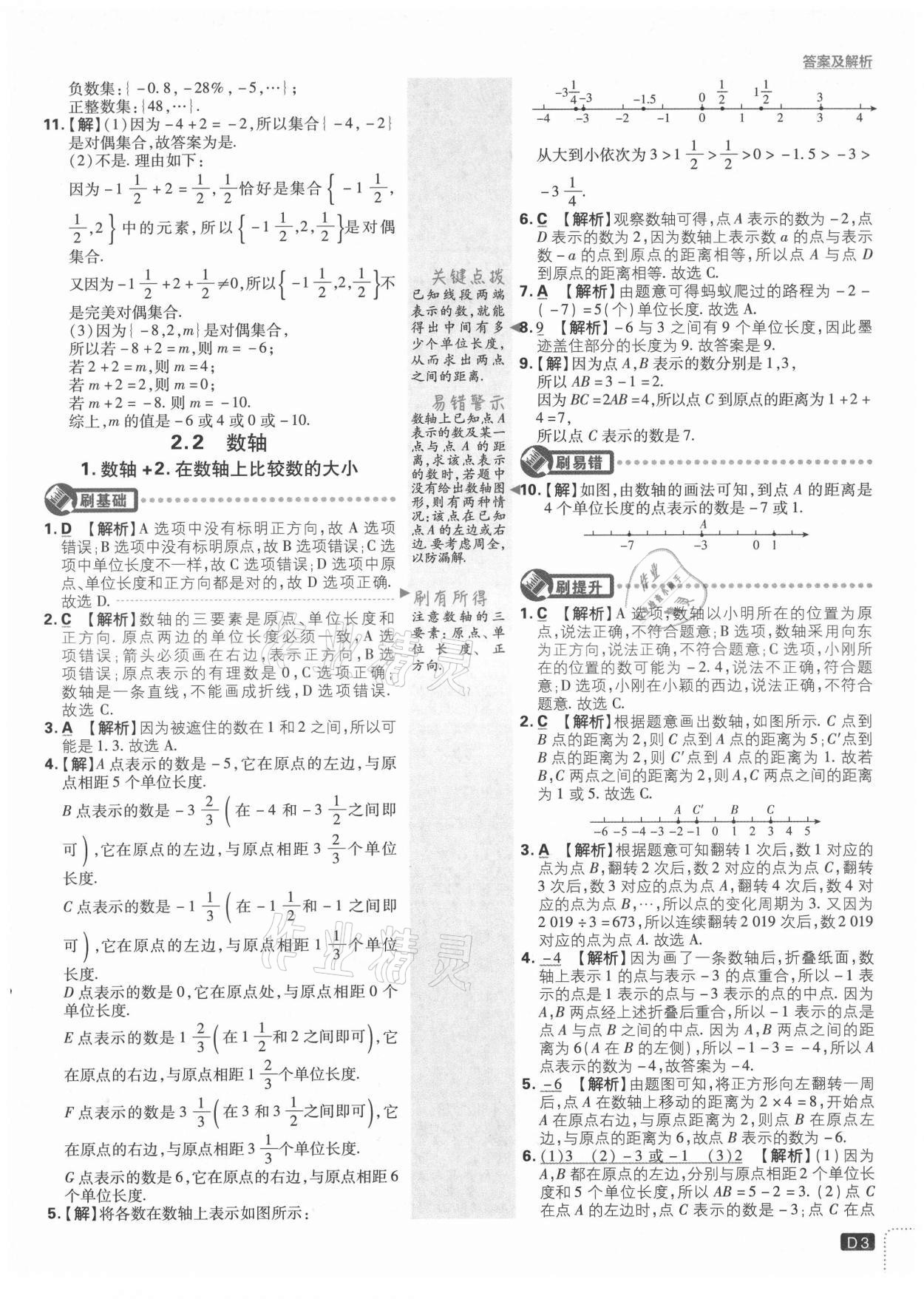 2021年初中必刷题七年级数学上册华师大版 第3页