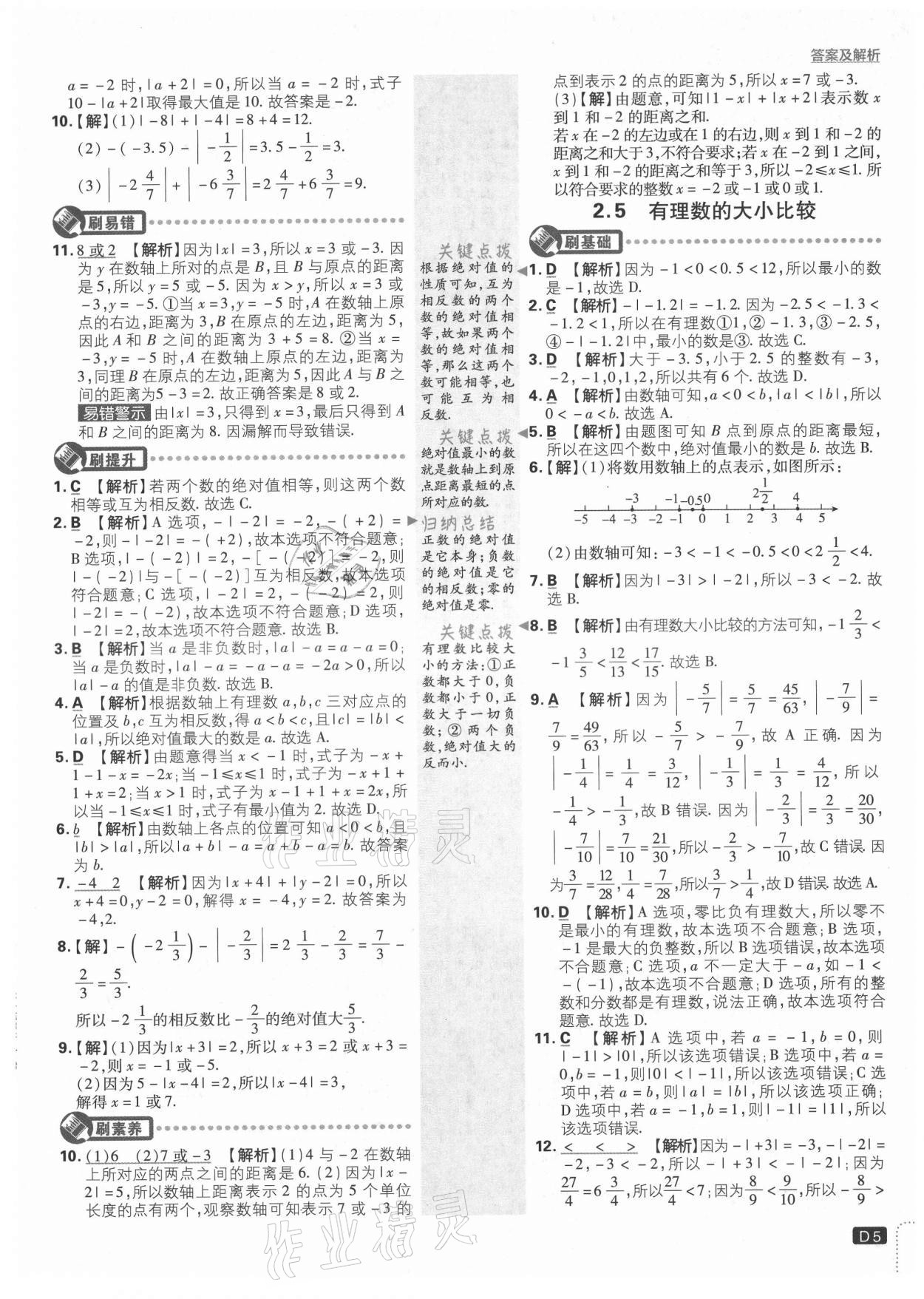 2021年初中必刷题七年级数学上册华师大版 第5页