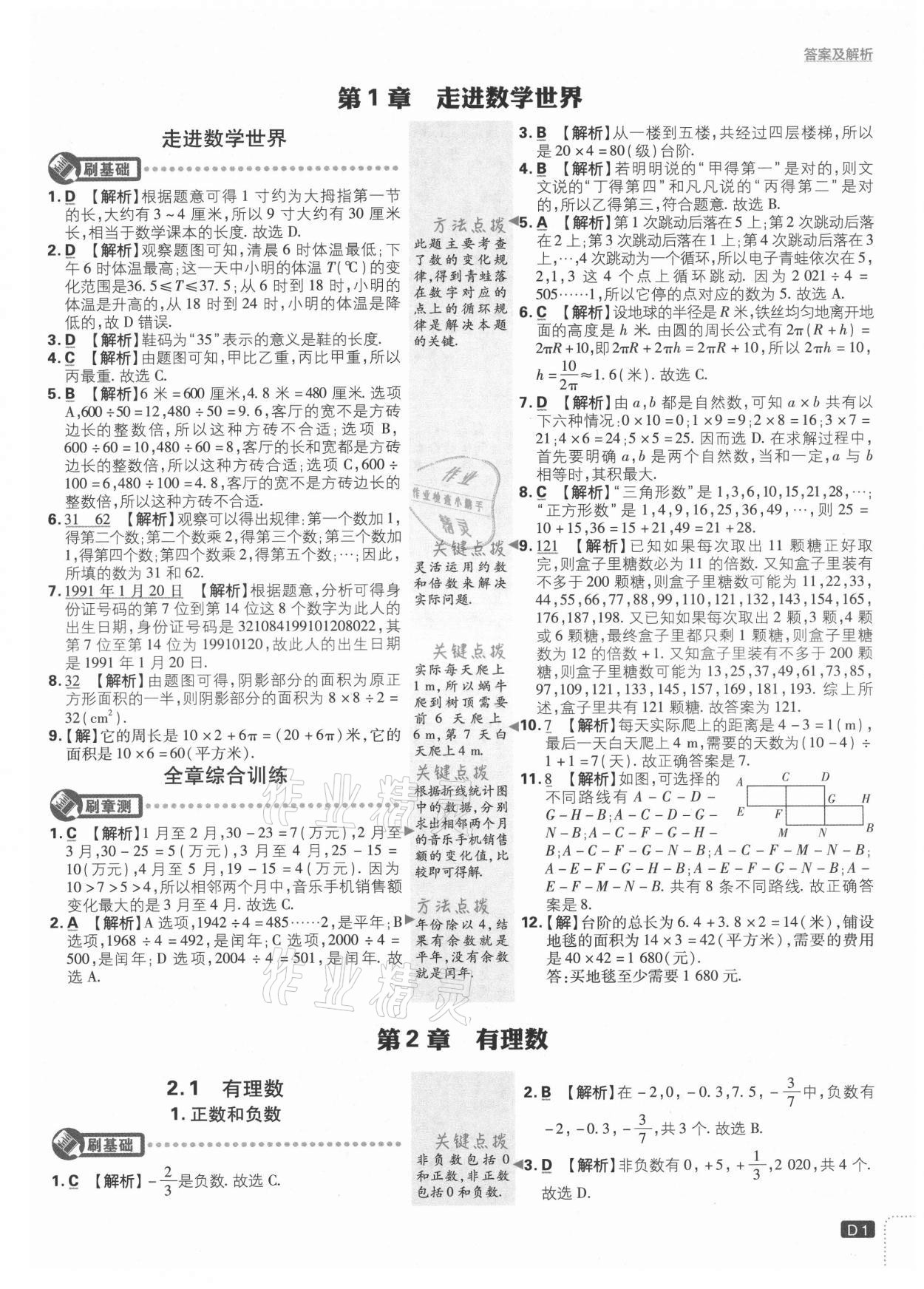 2021年初中必刷题七年级数学上册华师大版 第1页