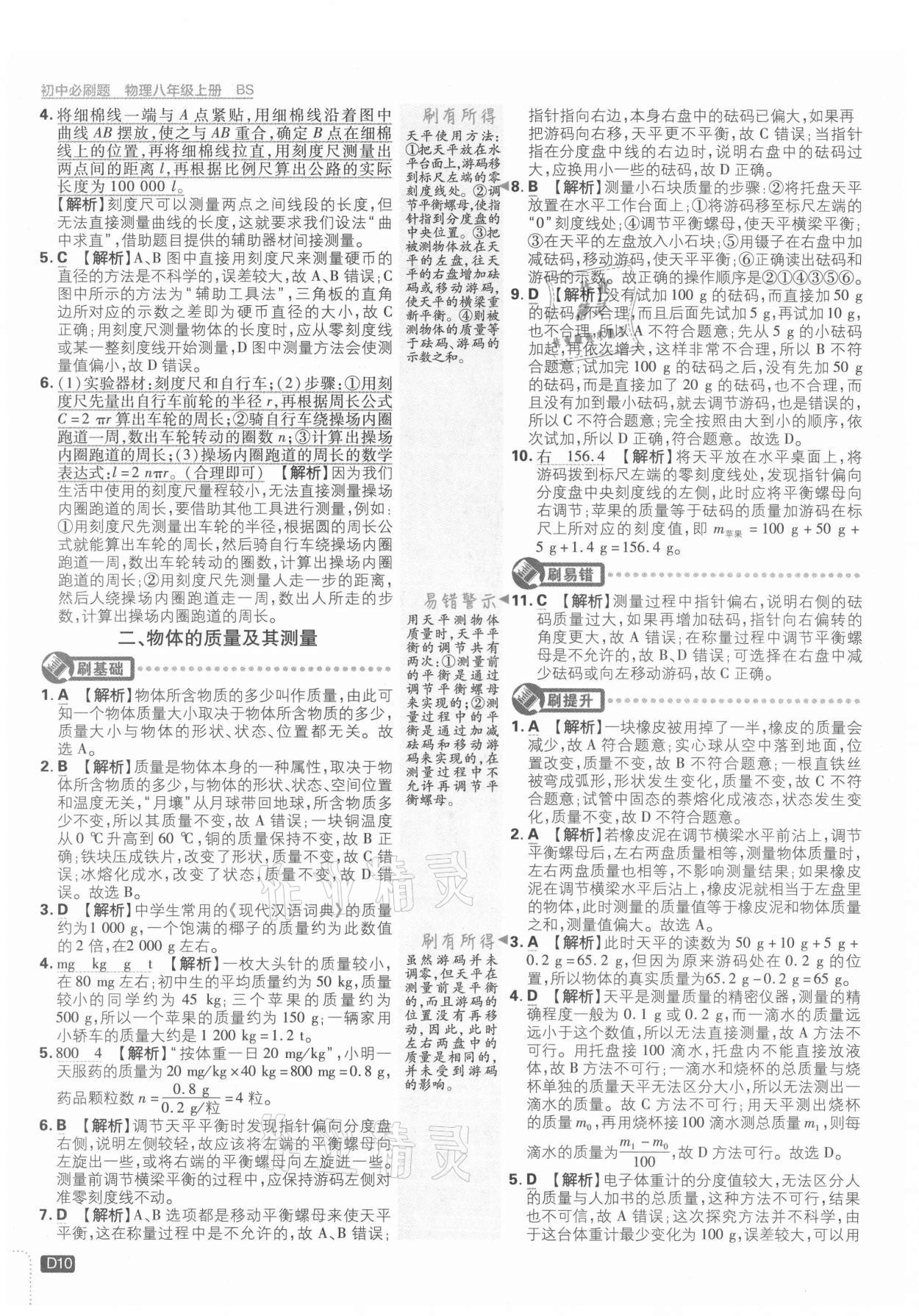 2021年初中必刷題八年級物理上冊北師大版 第10頁