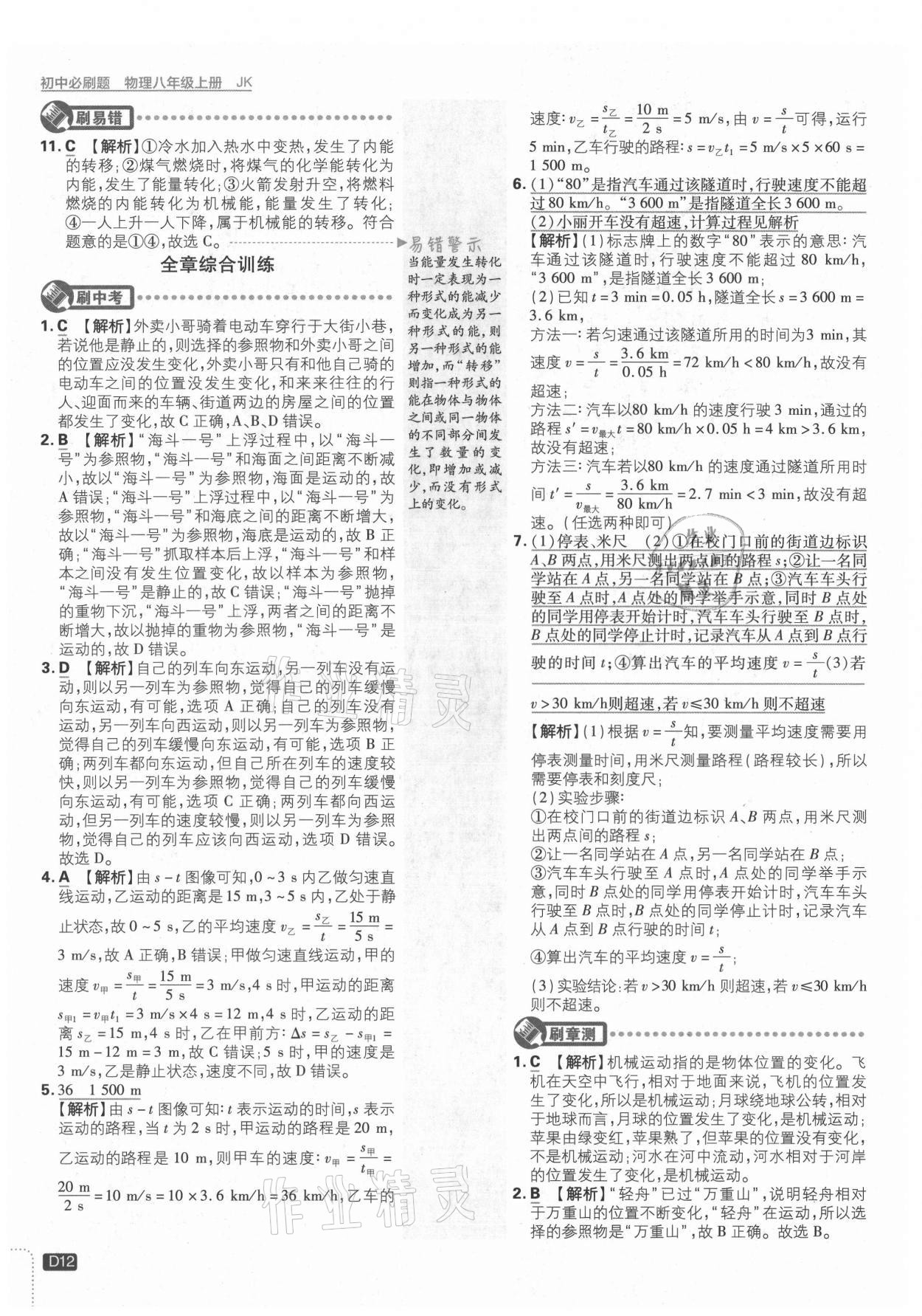 2021年初中必刷題八年級物理上冊教科版 第12頁