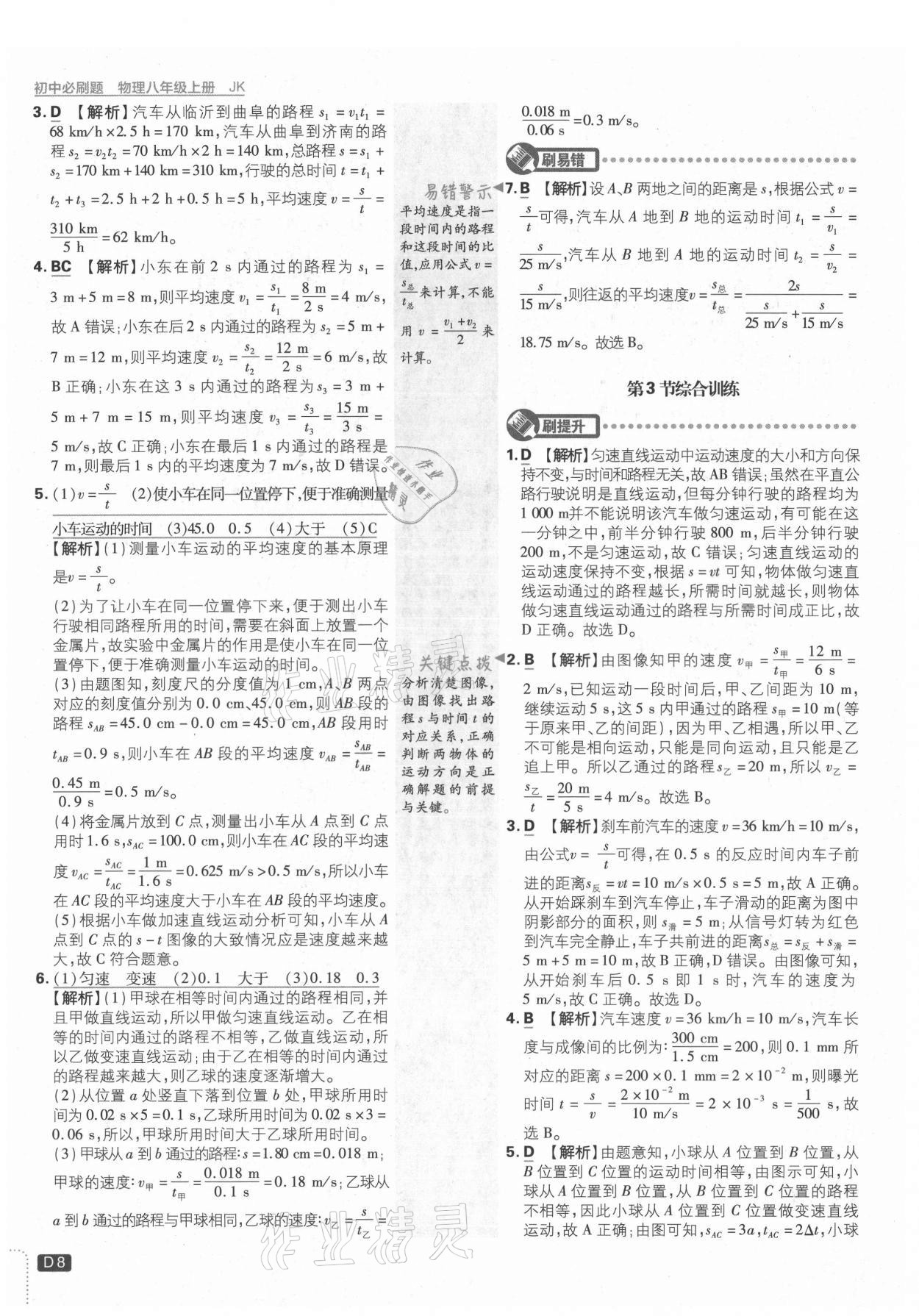 2021年初中必刷題八年級物理上冊教科版 第8頁