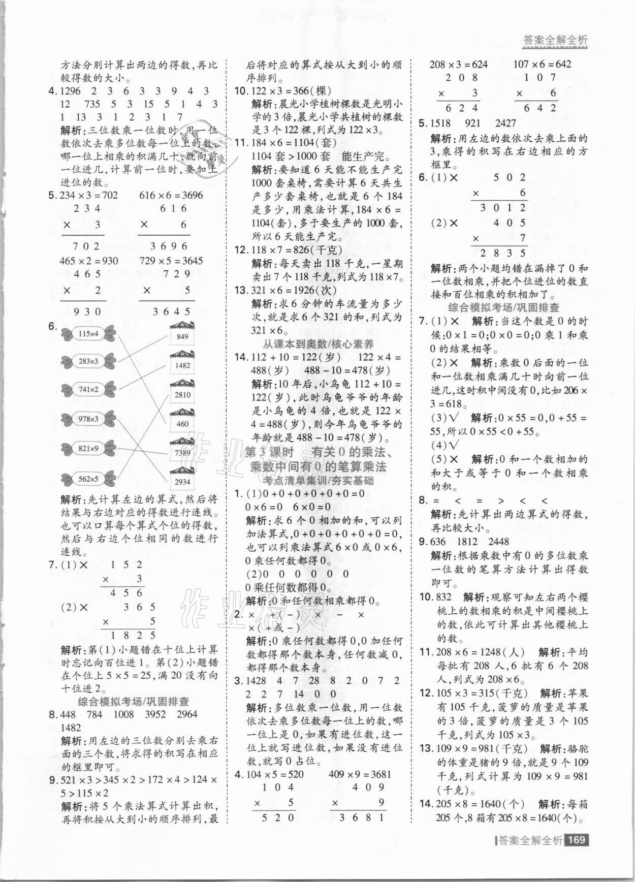 2021年考點(diǎn)集訓(xùn)與滿分備考三年級(jí)數(shù)學(xué)上冊(cè)冀教版 參考答案第9頁