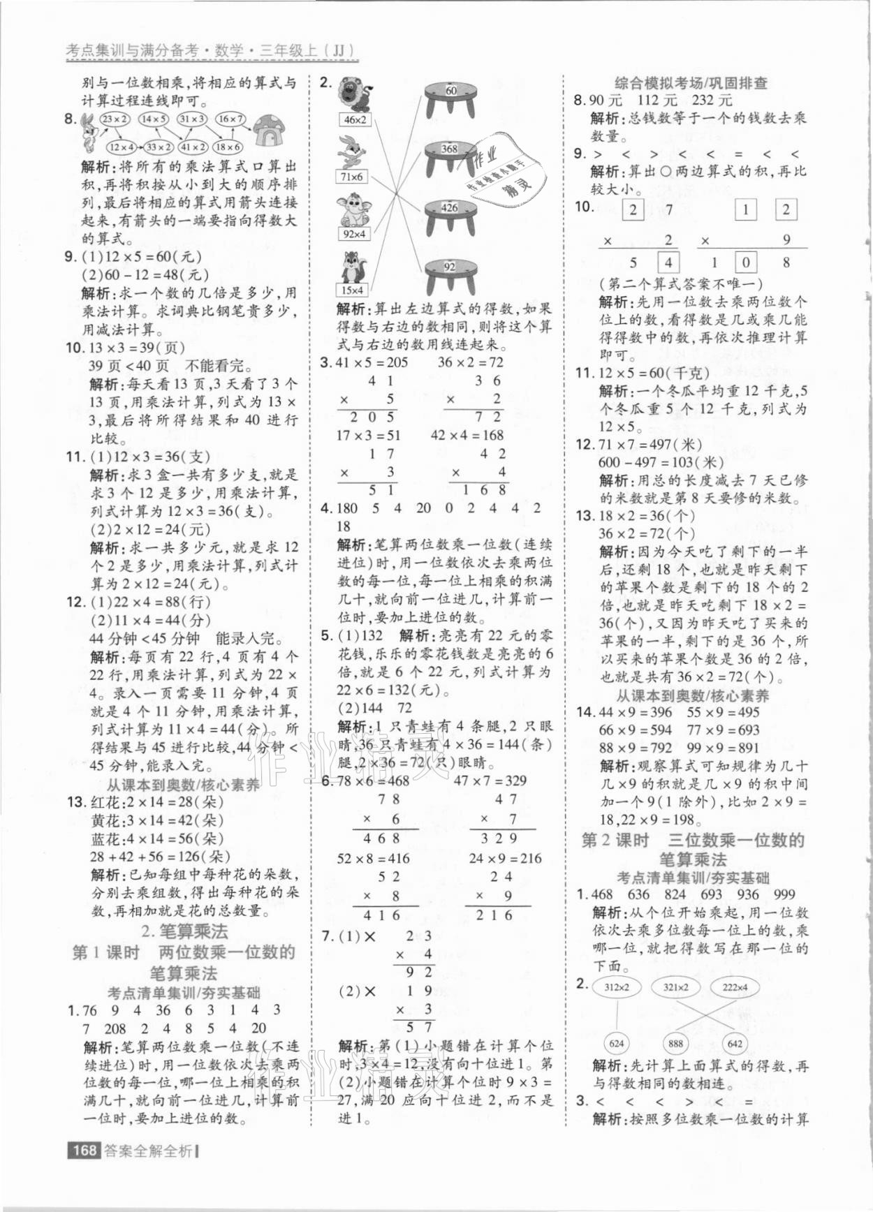 2021年考點集訓(xùn)與滿分備考三年級數(shù)學(xué)上冊冀教版 參考答案第8頁