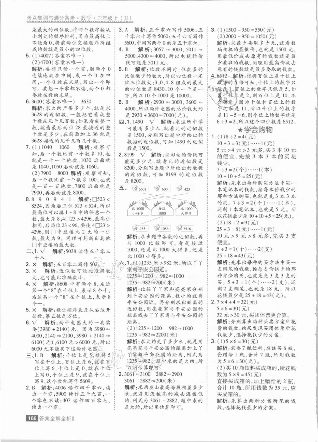 2021年考點(diǎn)集訓(xùn)與滿分備考三年級數(shù)學(xué)上冊冀教版 參考答案第6頁