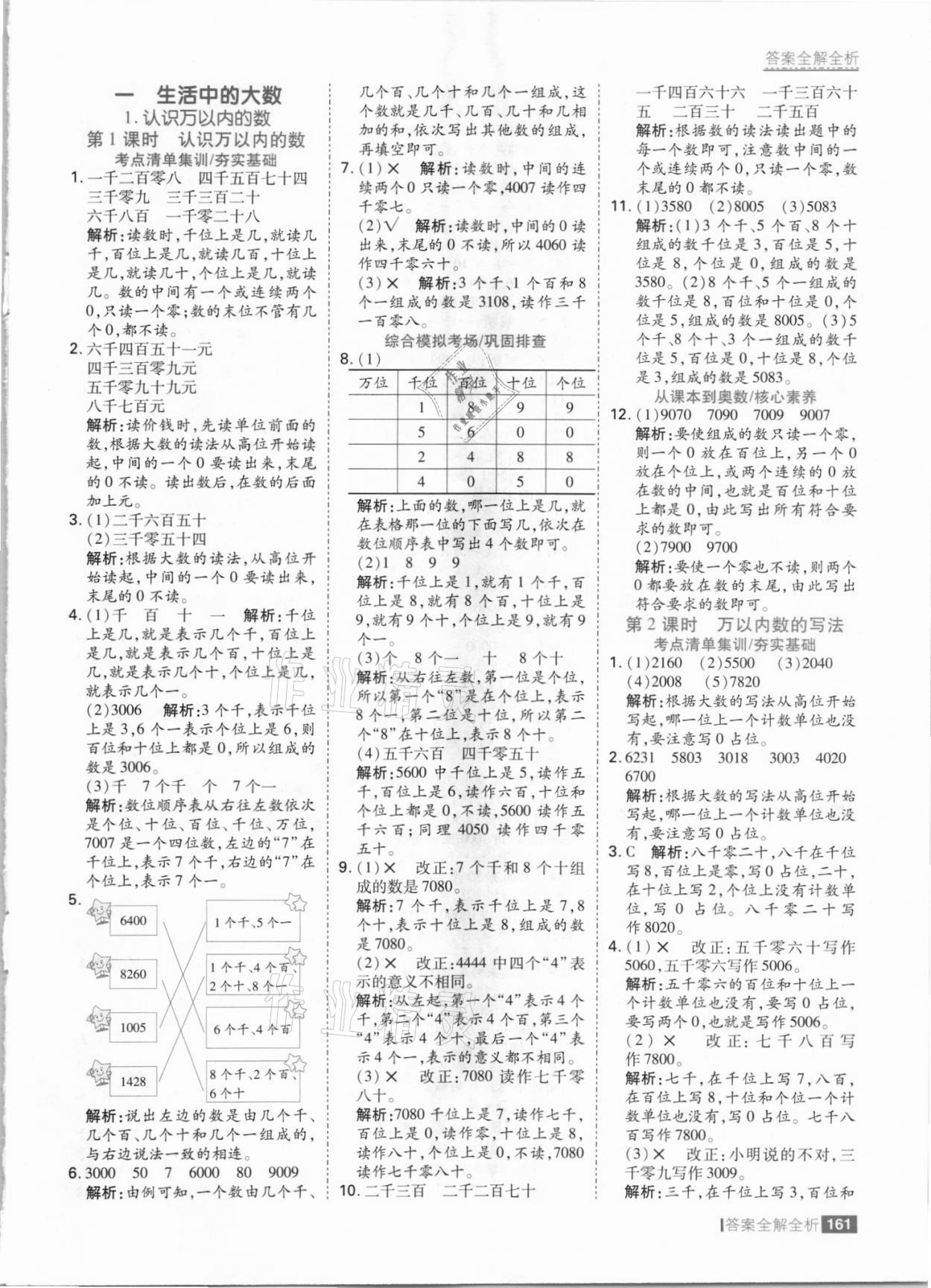 2021年考點集訓與滿分備考三年級數(shù)學上冊冀教版 參考答案第1頁