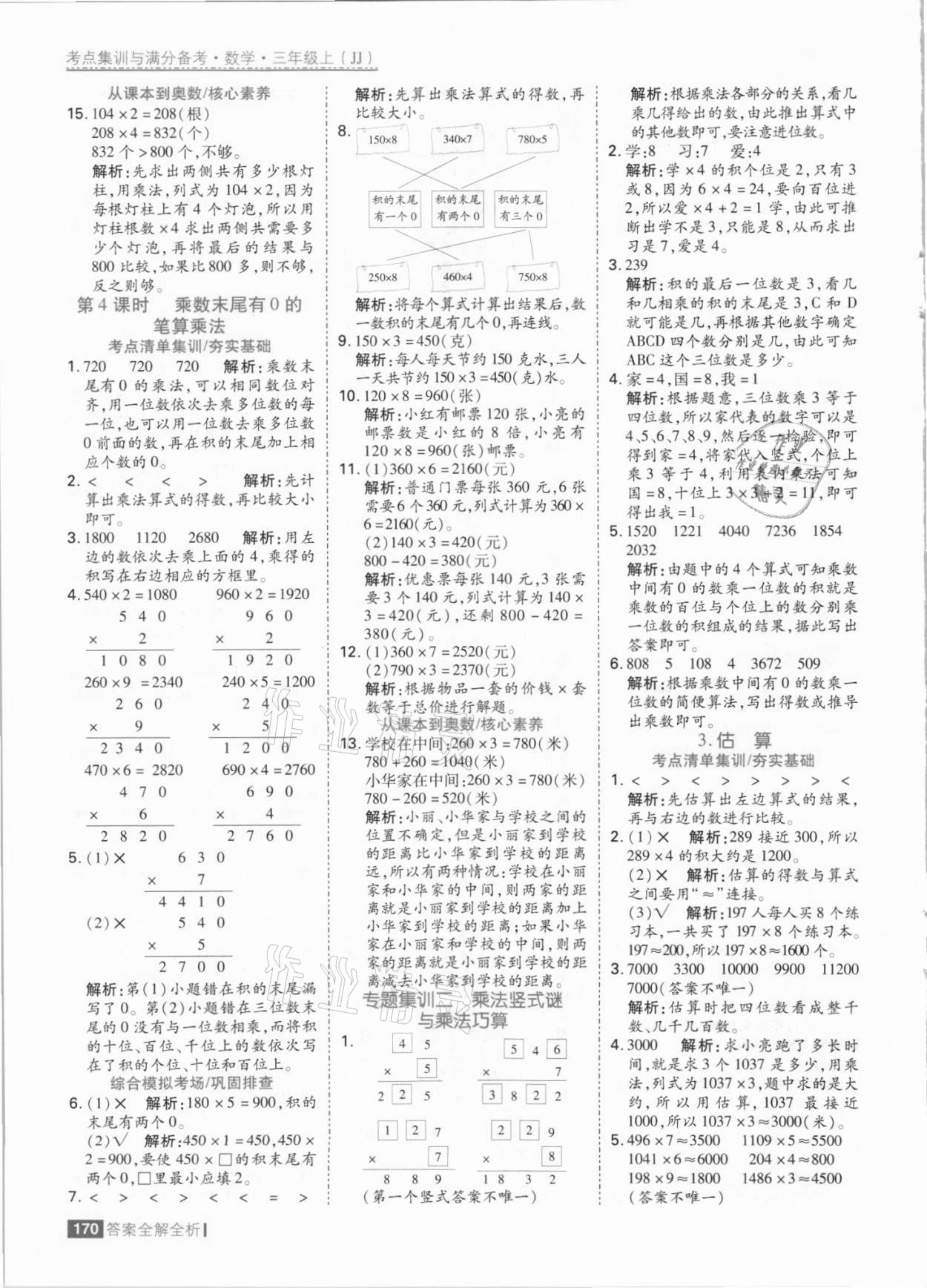 2021年考點集訓與滿分備考三年級數(shù)學上冊冀教版 參考答案第10頁