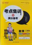 2021年考點(diǎn)集訓(xùn)與滿分備考三年級(jí)數(shù)學(xué)上冊(cè)冀教版