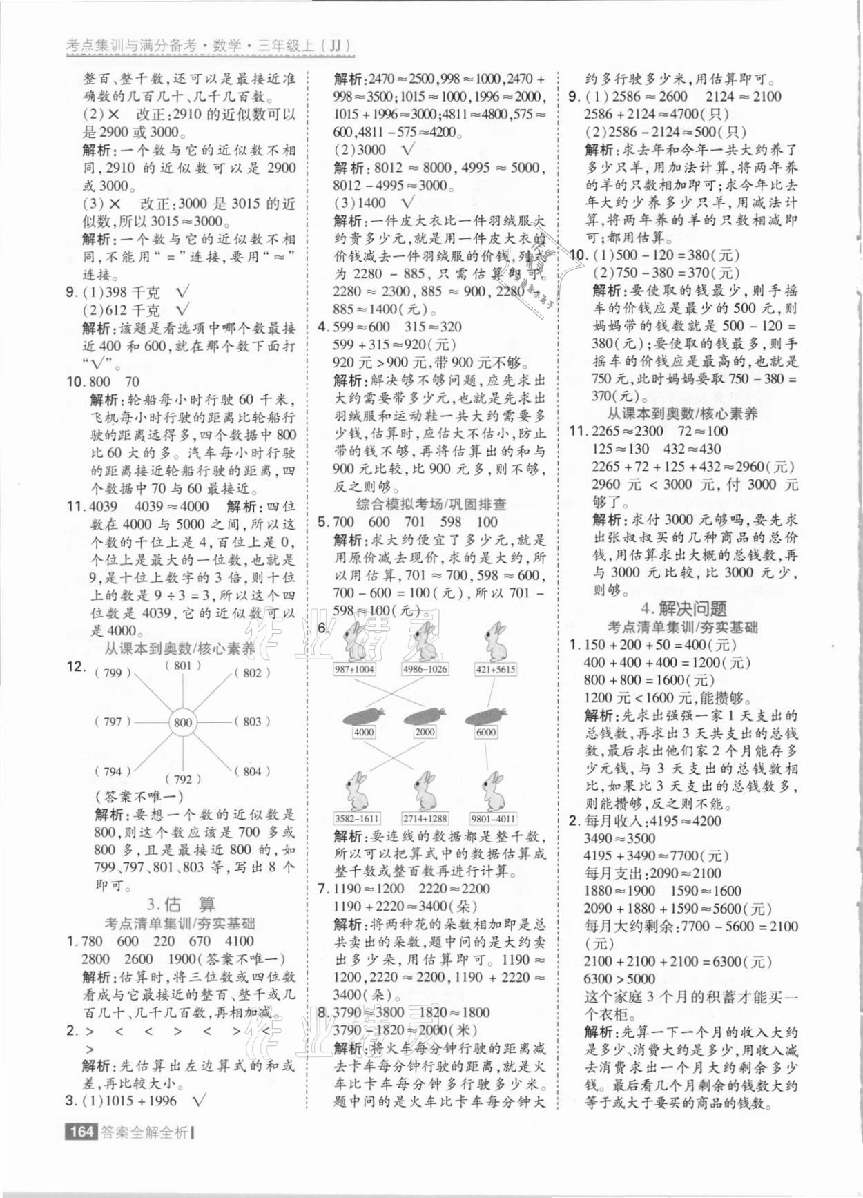 2021年考點(diǎn)集訓(xùn)與滿分備考三年級(jí)數(shù)學(xué)上冊冀教版 參考答案第4頁