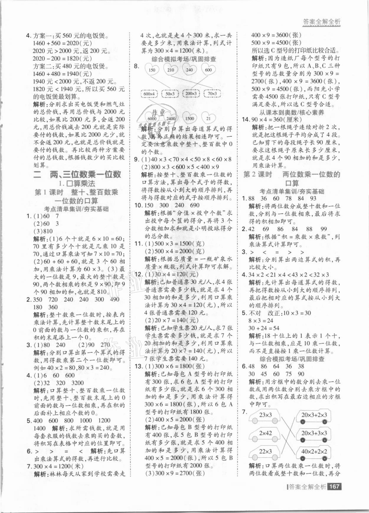 2021年考點(diǎn)集訓(xùn)與滿分備考三年級(jí)數(shù)學(xué)上冊(cè)冀教版 參考答案第7頁(yè)