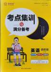 2021年考點(diǎn)集訓(xùn)與滿分備考四年級英語上冊冀教版