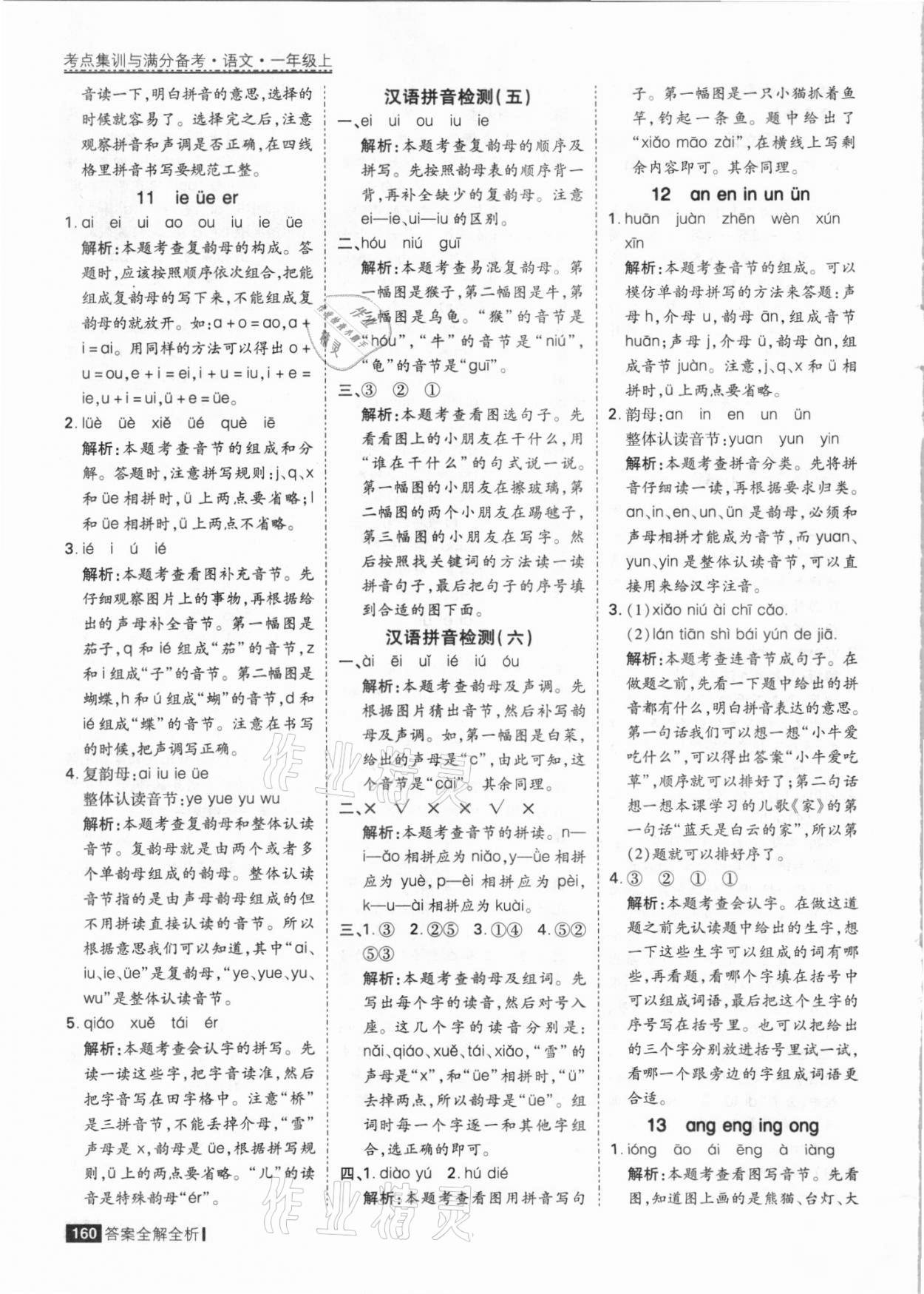 2021年考點(diǎn)集訓(xùn)與滿分備考一年級(jí)語文上冊(cè)人教版 參考答案第8頁(yè)