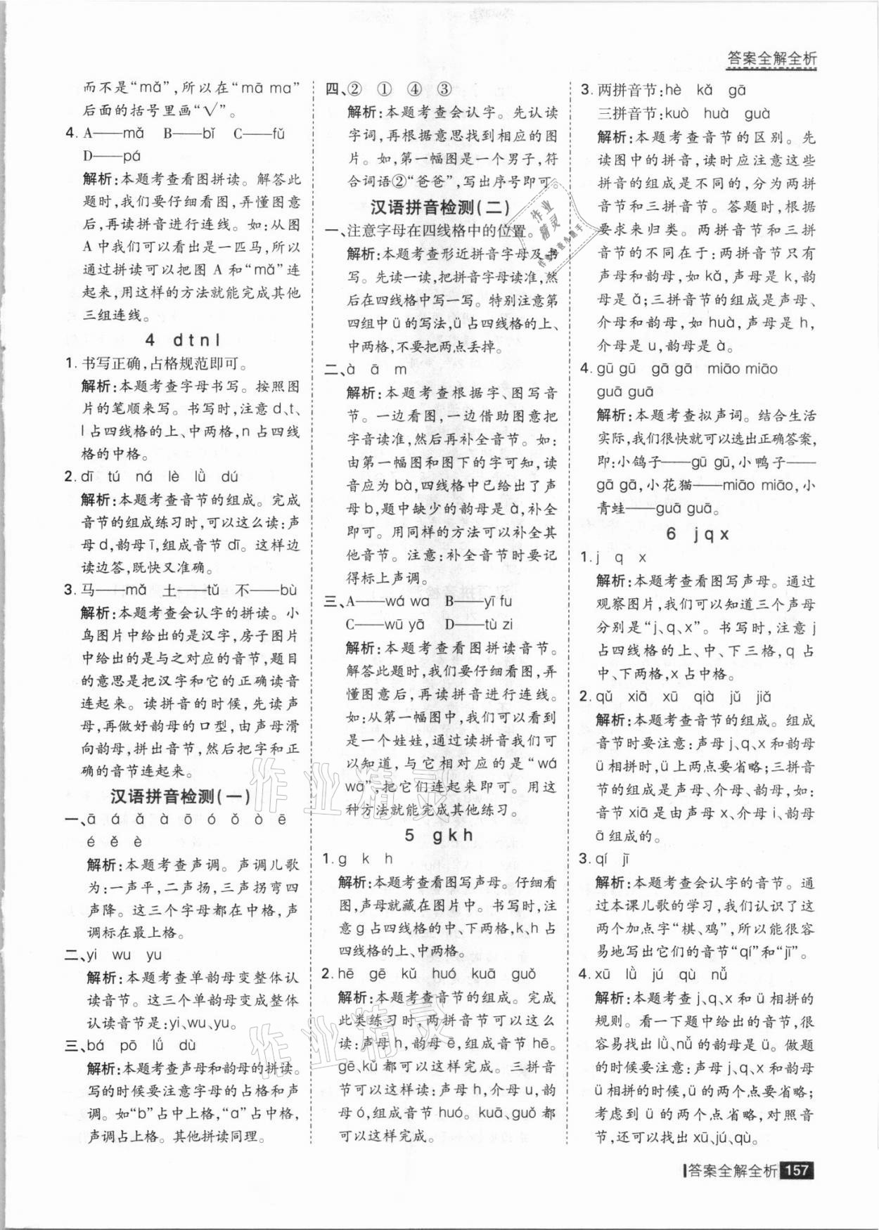 2021年考點(diǎn)集訓(xùn)與滿分備考一年級(jí)語(yǔ)文上冊(cè)人教版 參考答案第5頁(yè)